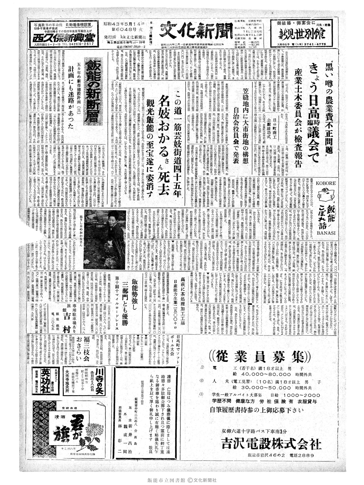 昭和43年5月14日1面 (第6048号) 