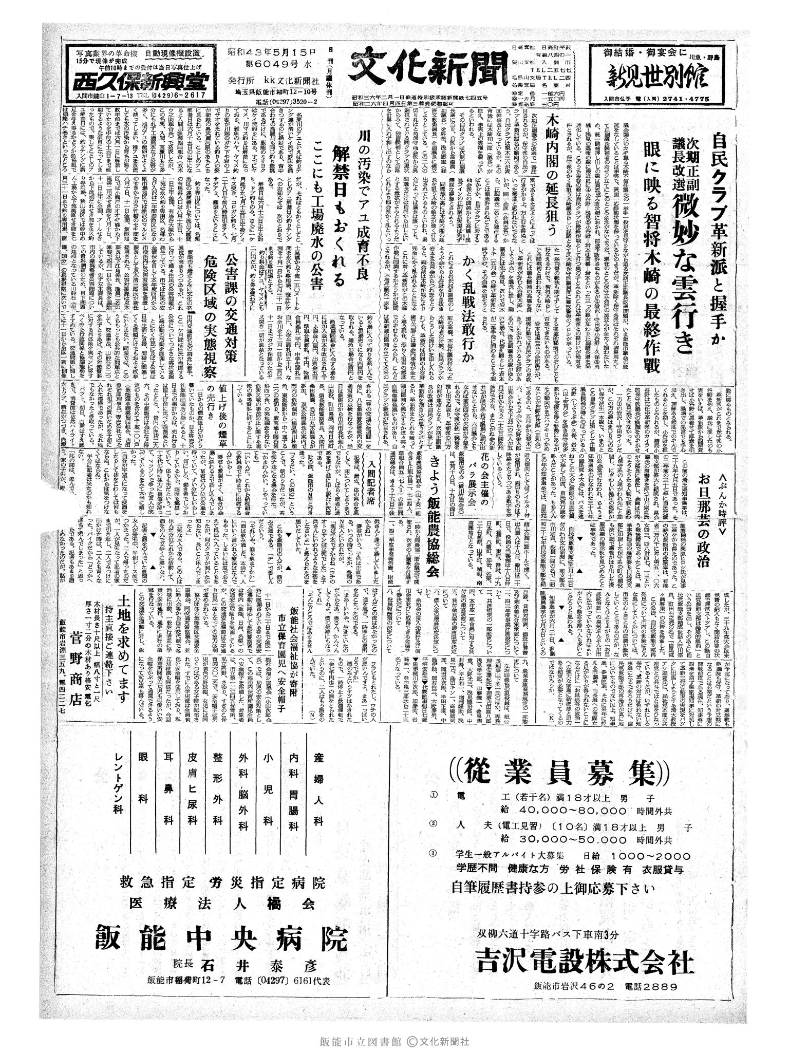 昭和43年5月15日1面 (第6049号) 