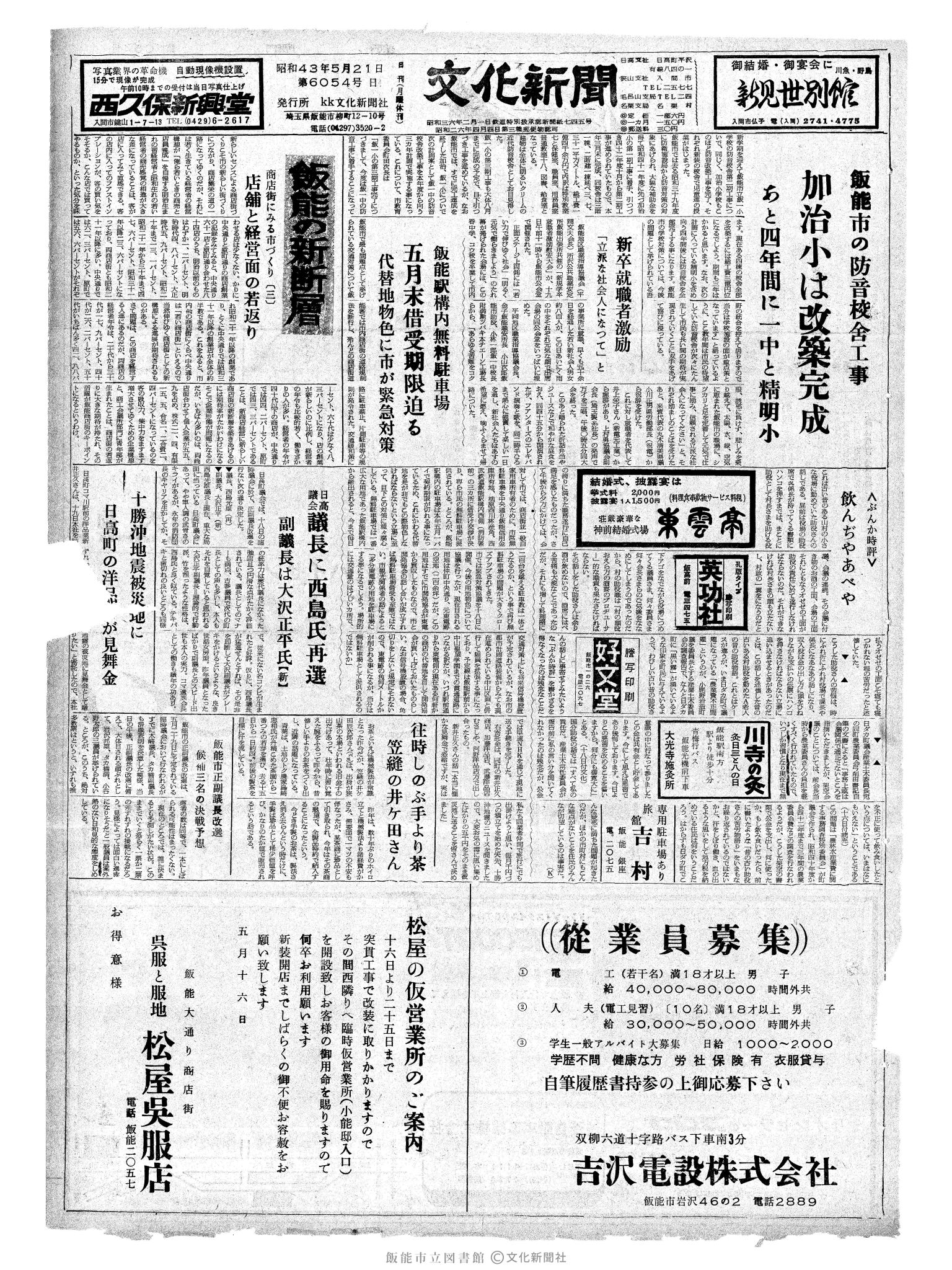 昭和43年5月21日1面 (第6054号) 