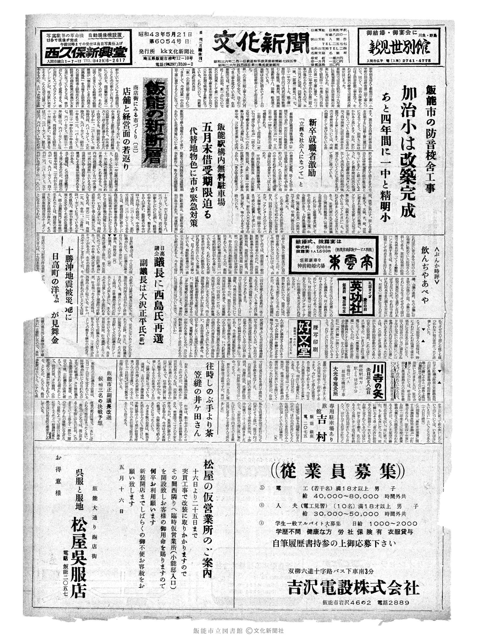 昭和43年5月21日1面 (第6054号) 