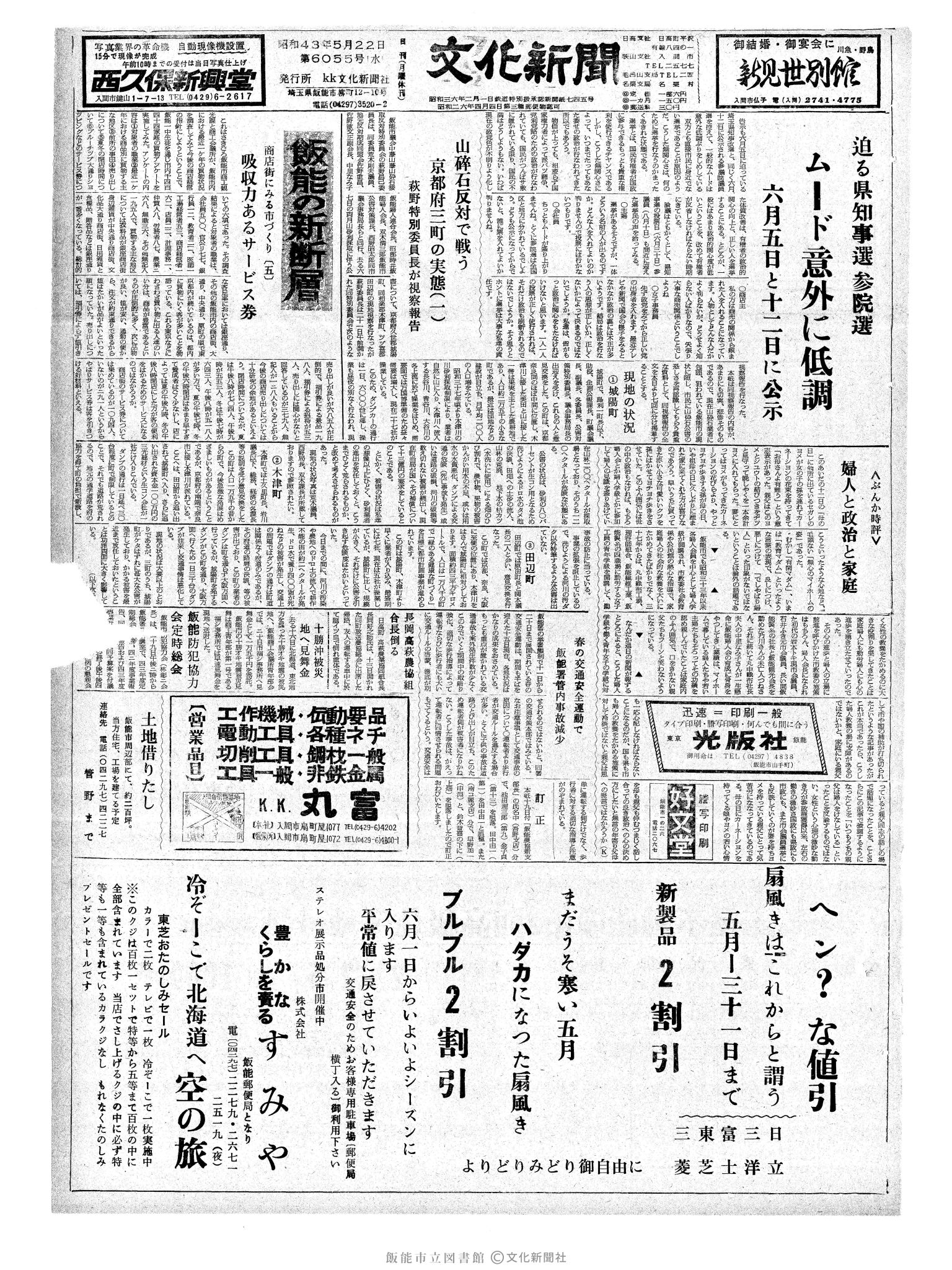 昭和43年5月22日1面 (第6055号) 