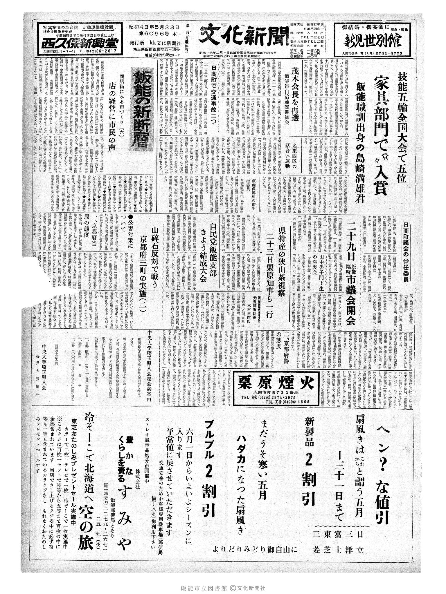 昭和43年5月23日1面 (第6056号) 