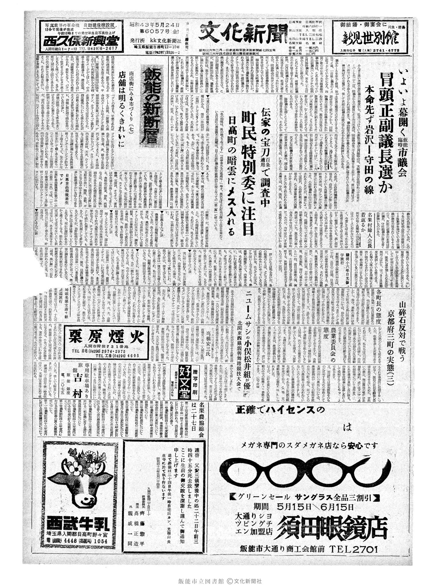 昭和43年5月24日1面 (第6057号) 