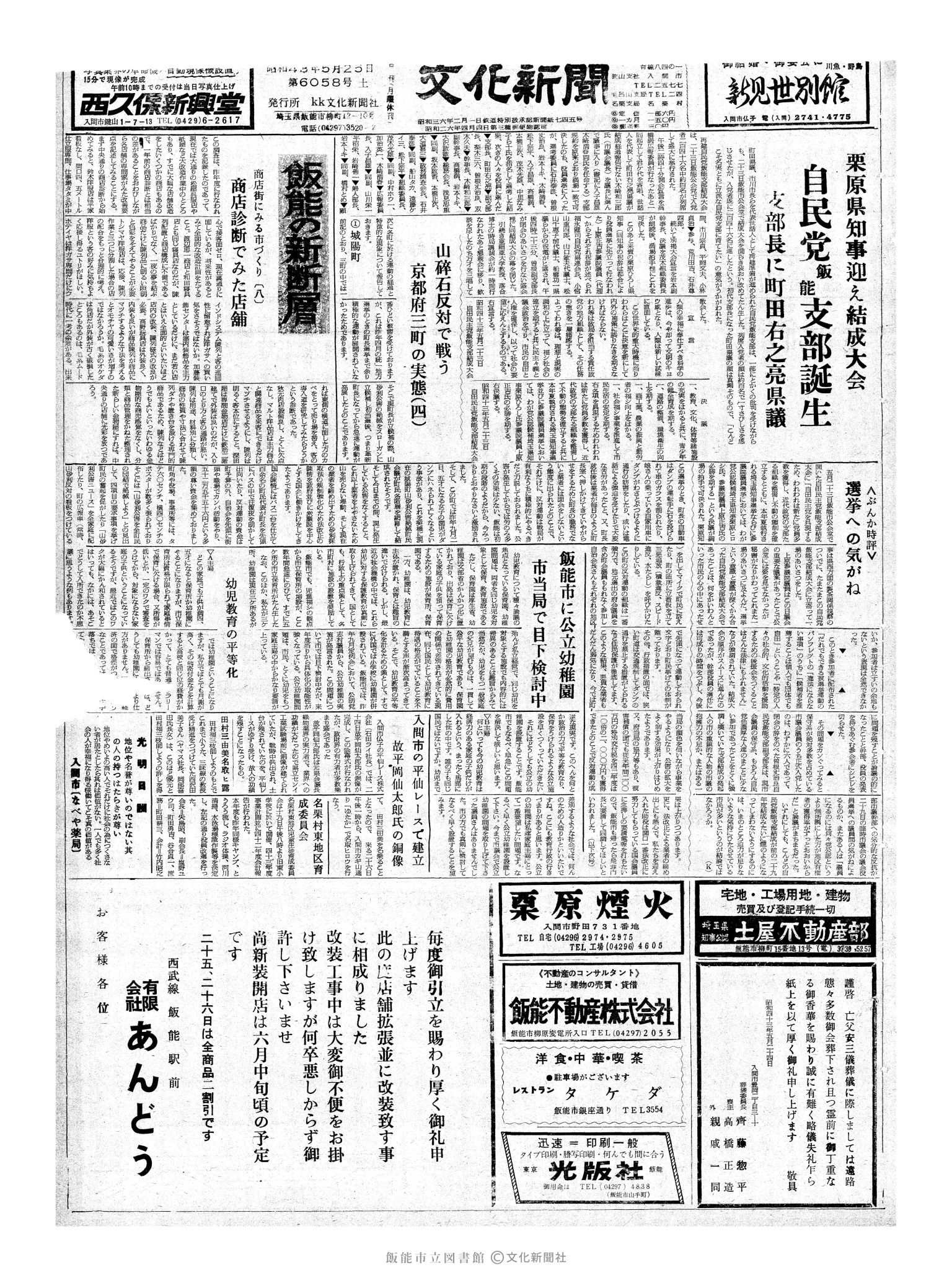 昭和43年5月25日1面 (第6058号) 