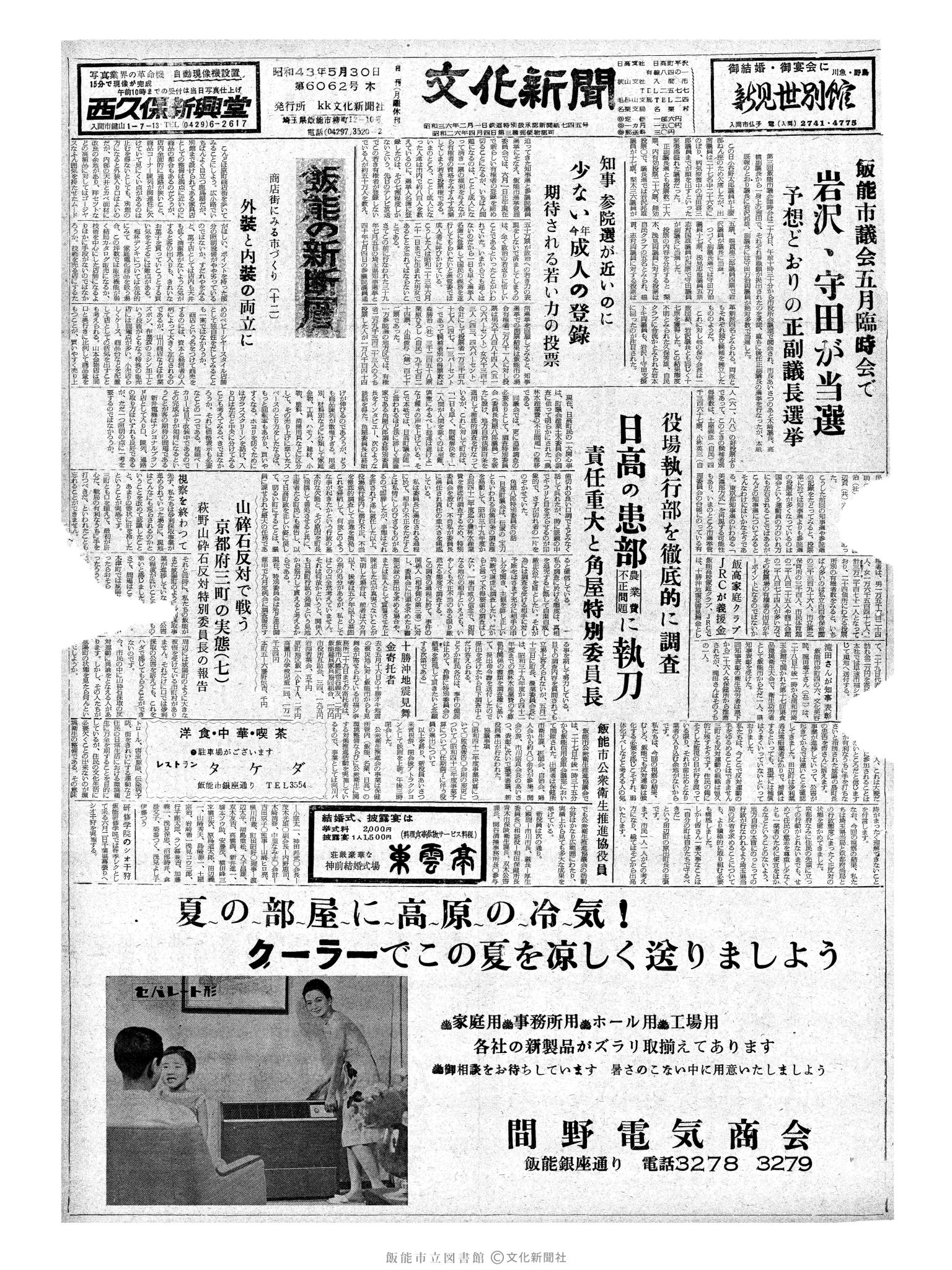 昭和43年5月30日1面 (第6062号) 