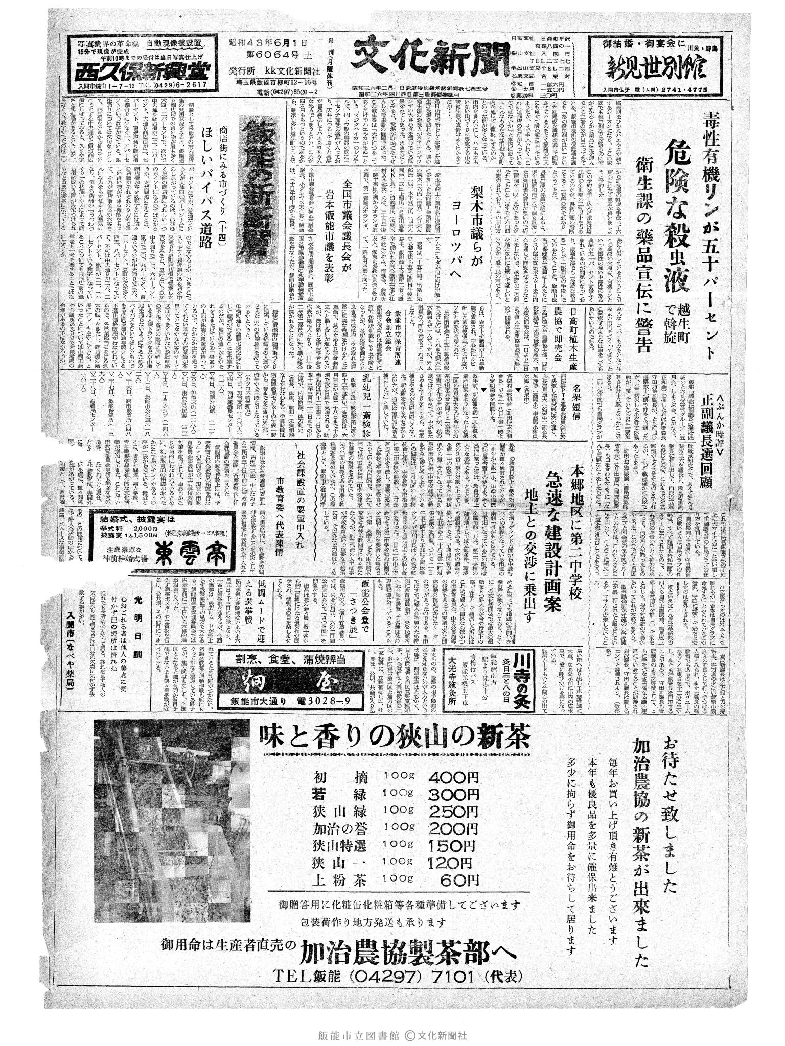 昭和43年6月1日1面 (第6064号) 