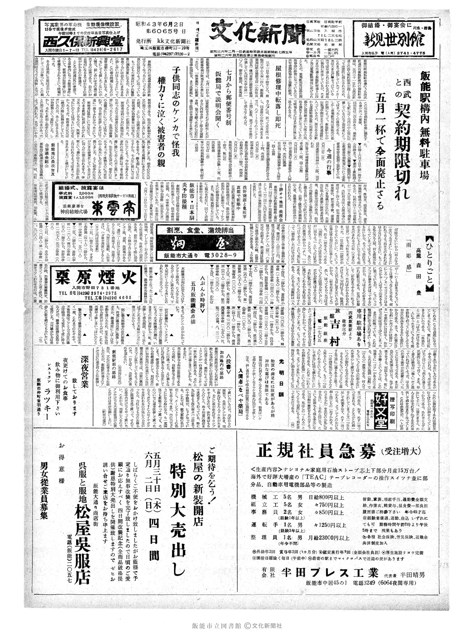 昭和43年6月2日1面 (第6065号) 