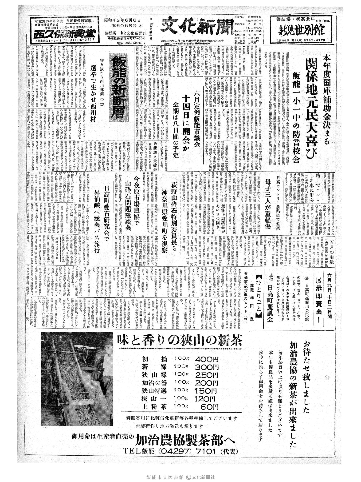 昭和43年6月6日1面 (第6068号) 