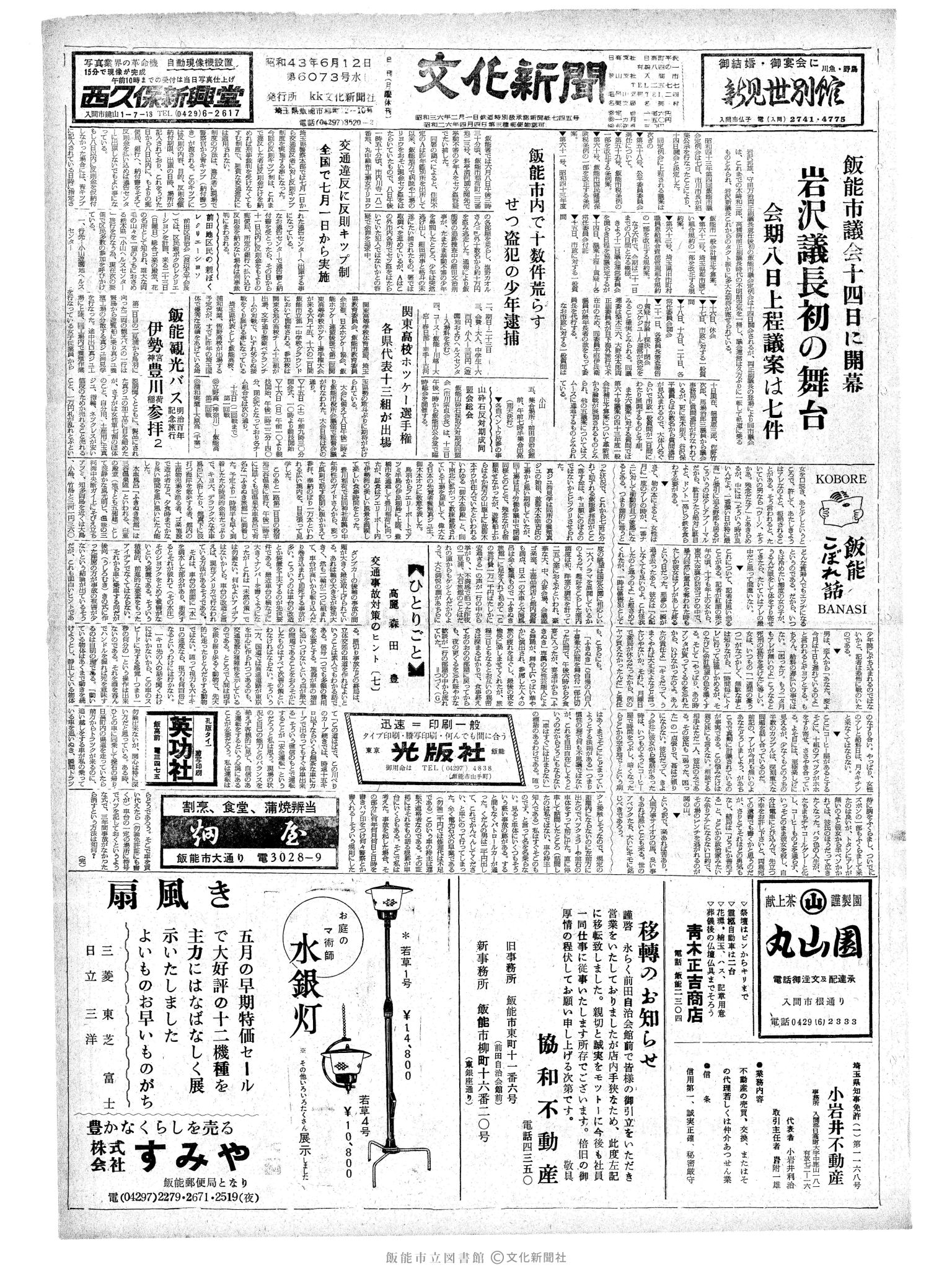 昭和43年6月12日1面 (第6073号) 