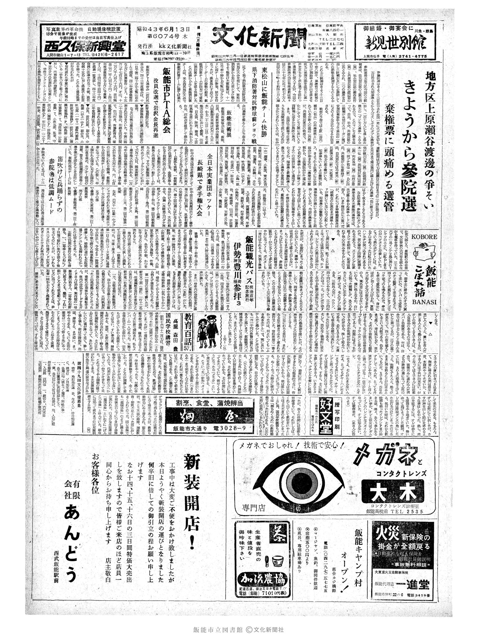 昭和43年6月13日1面 (第6074号) 