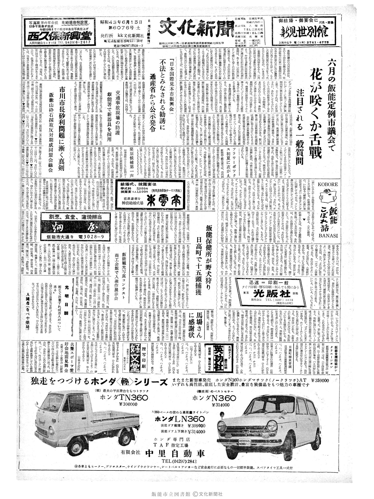 昭和43年6月15日1面 (第6076号) 