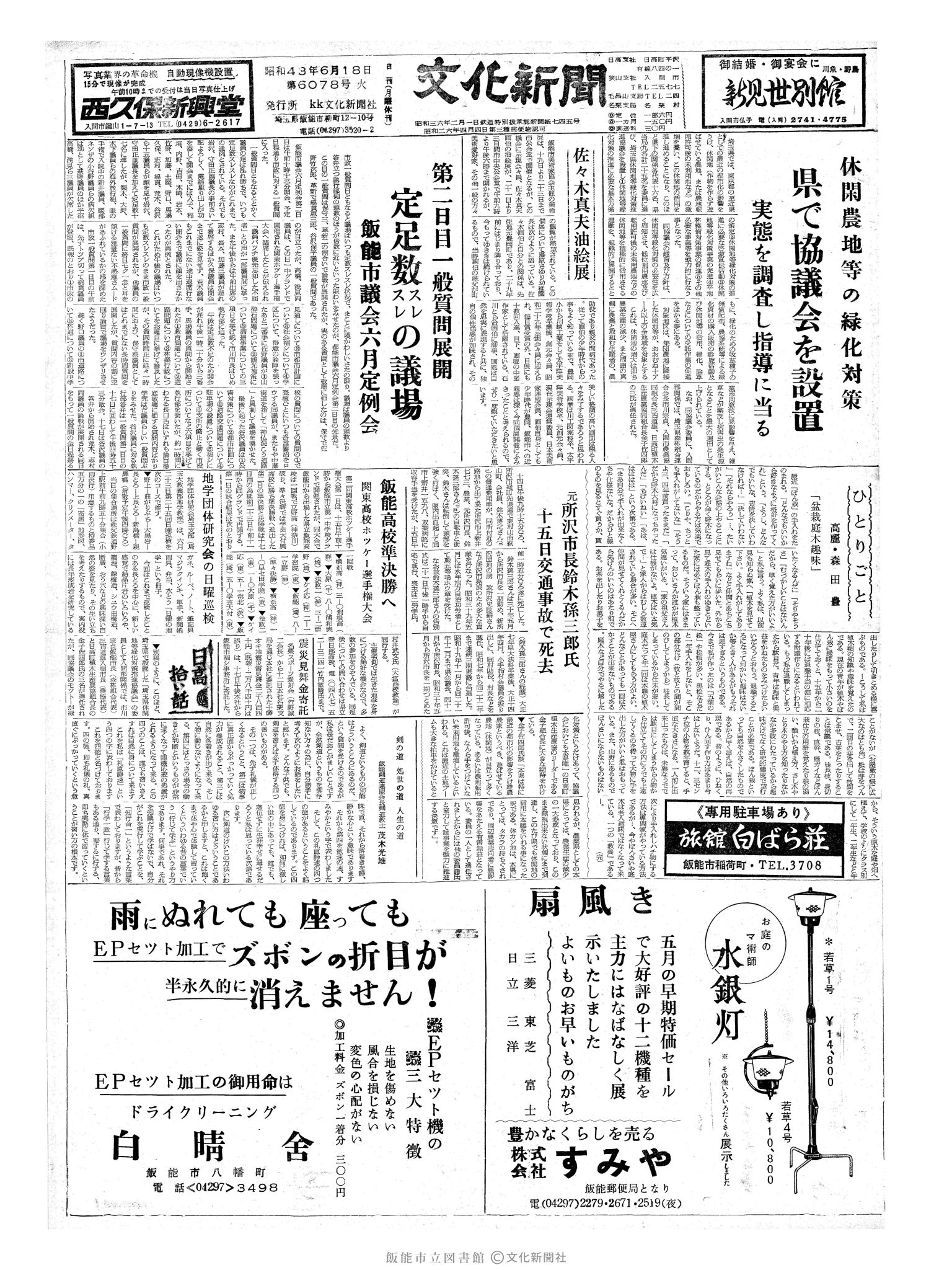 昭和43年6月18日1面 (第6078号) 