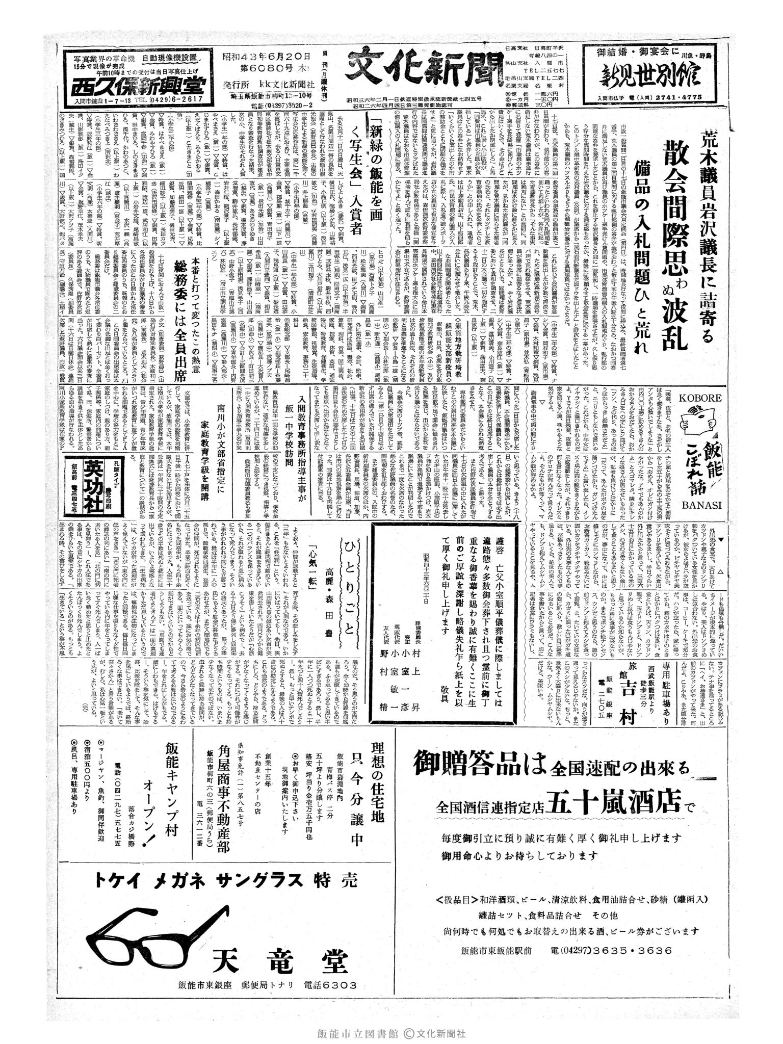 昭和43年6月20日1面 (第6080号) 