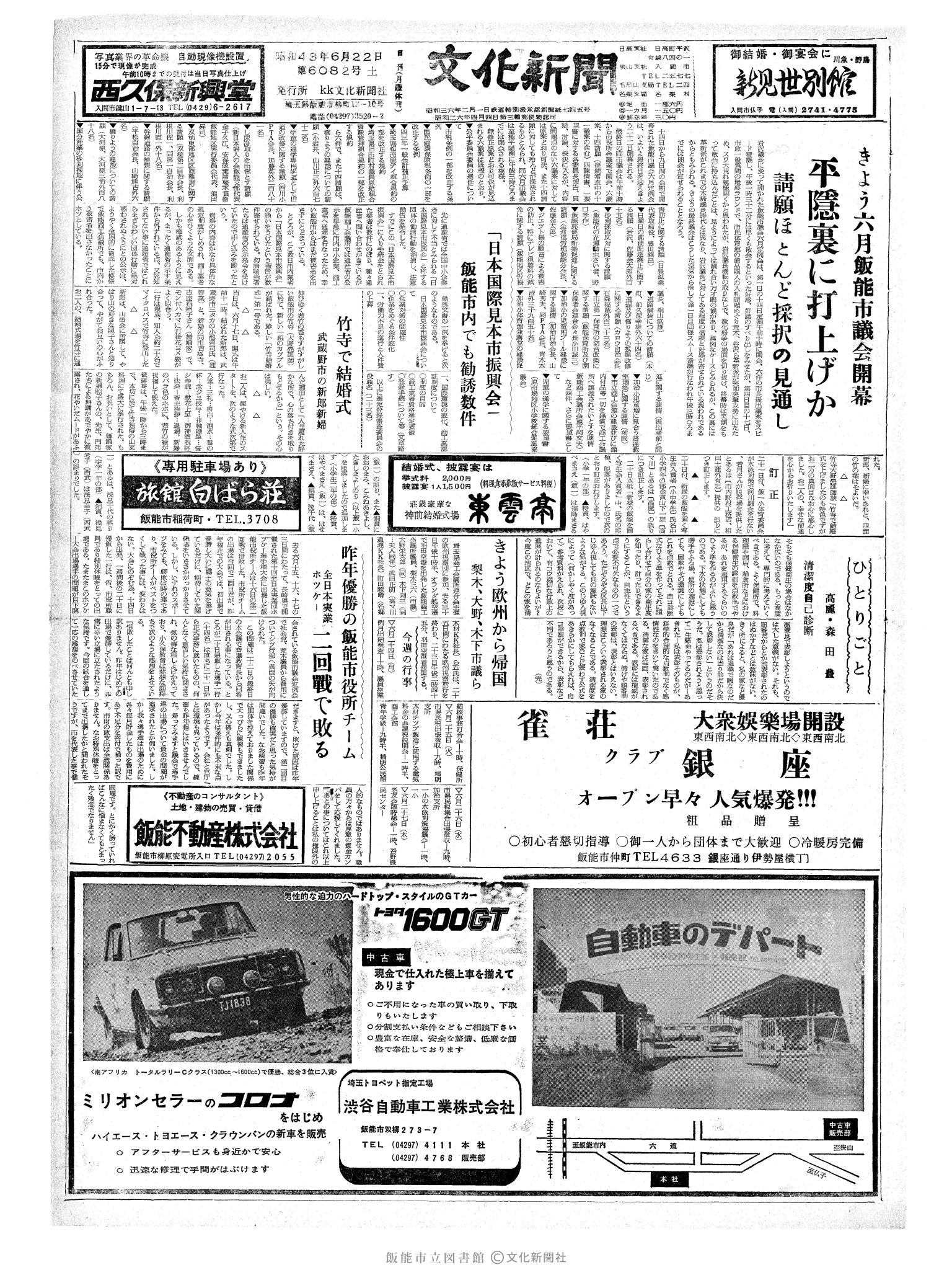 昭和43年6月22日1面 (第6082号) 