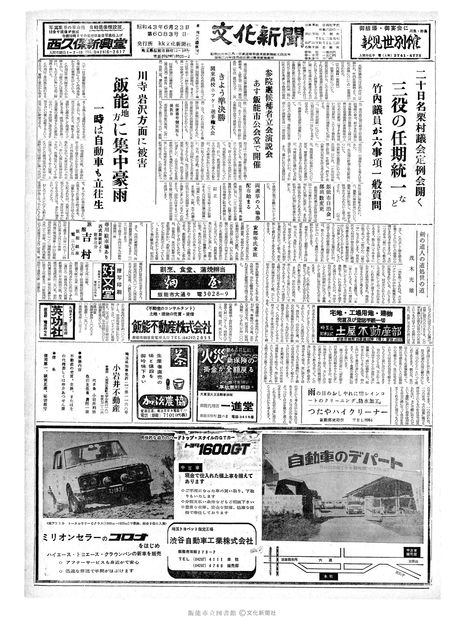 昭和43年6月23日1面 (第6083号) 