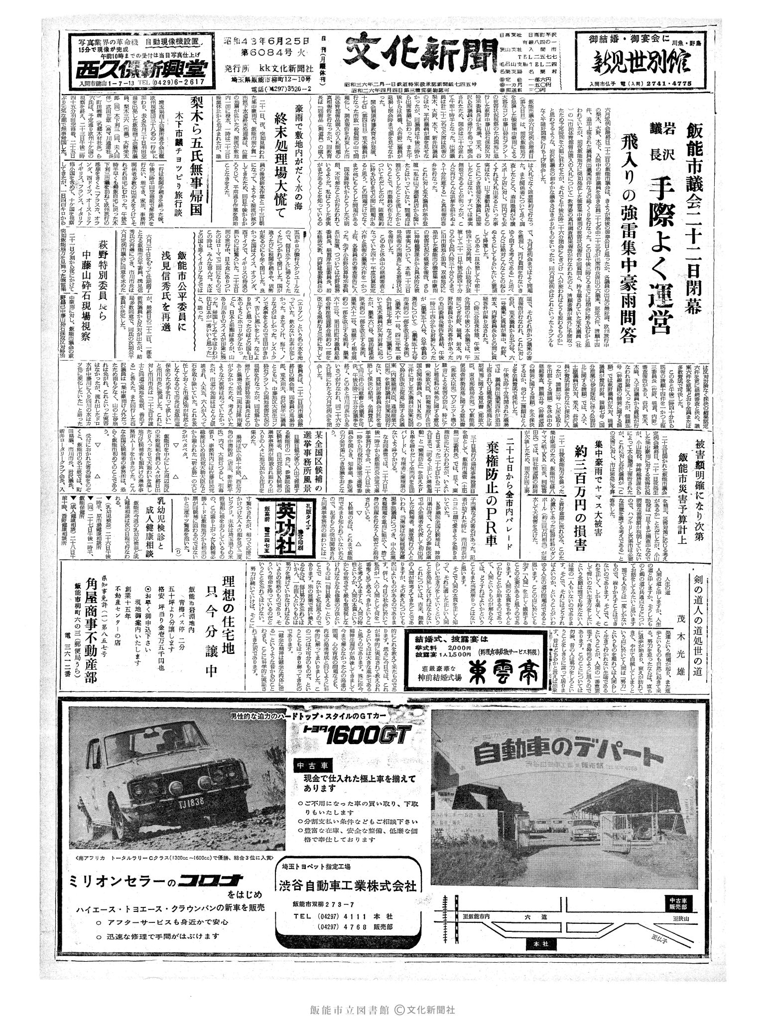 昭和43年6月25日1面 (第6084号) 