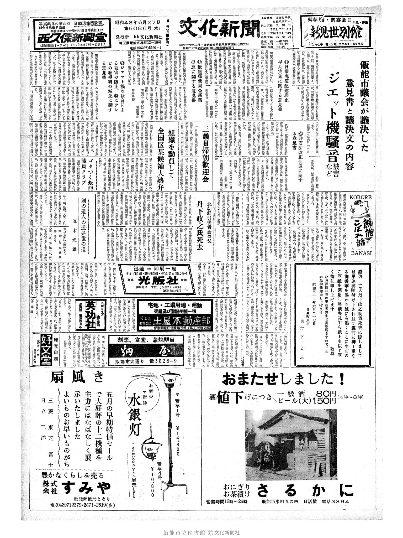 昭和43年6月27日1面 (第6086号) 