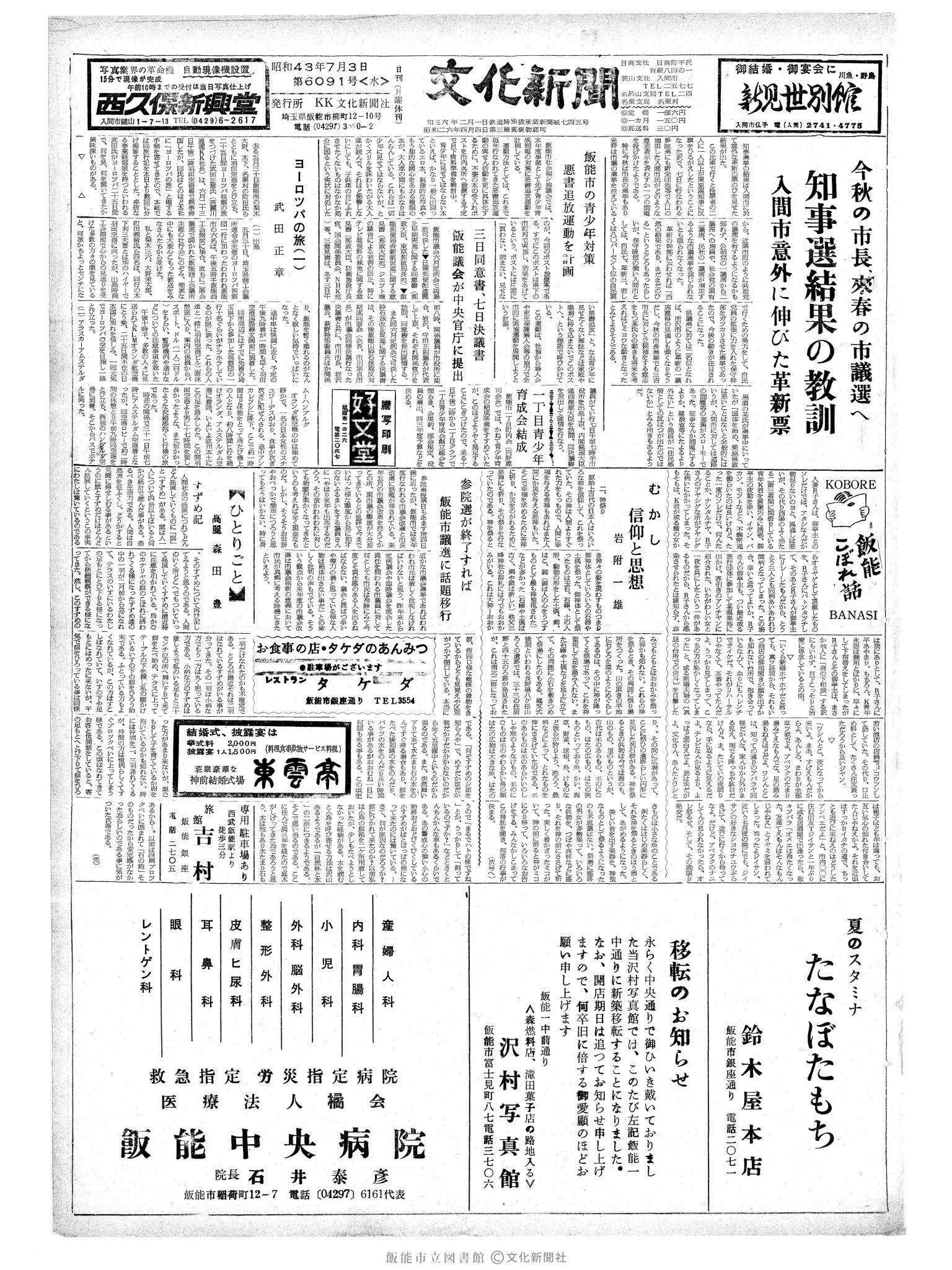 昭和43年7月3日1面 (第6091号) 