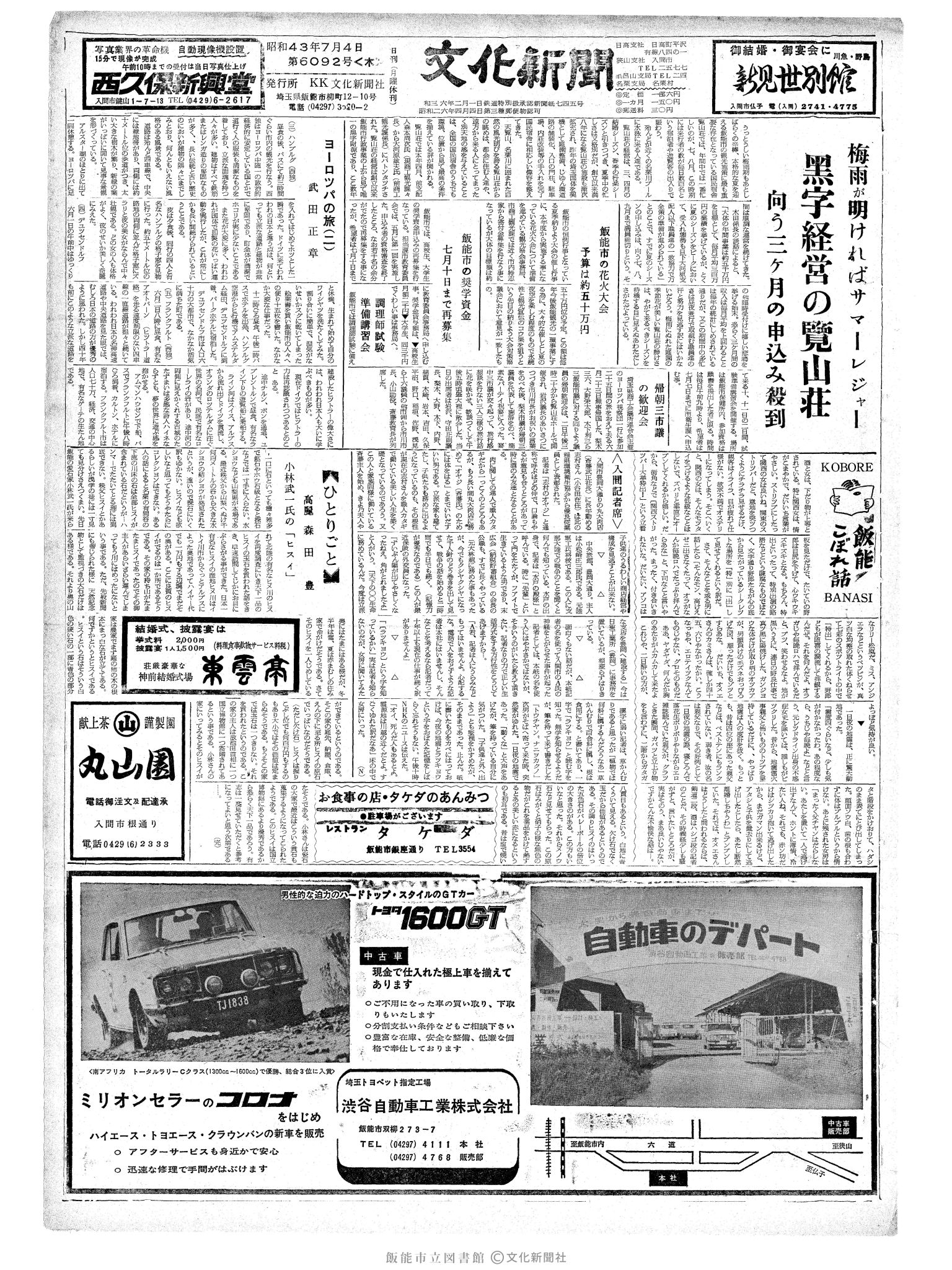 昭和43年7月4日1面 (第6092号) 