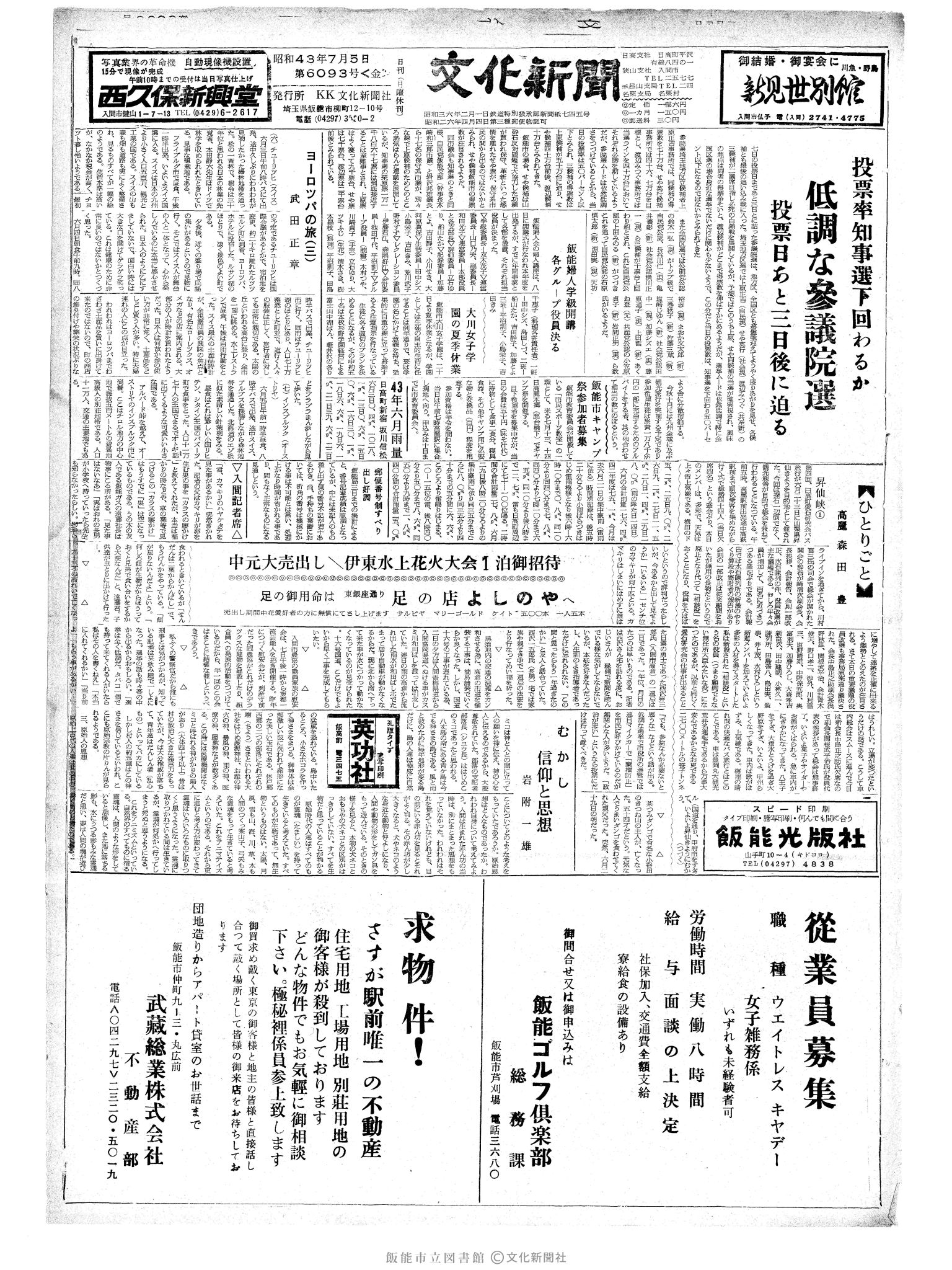 昭和43年7月5日1面 (第6093号) 