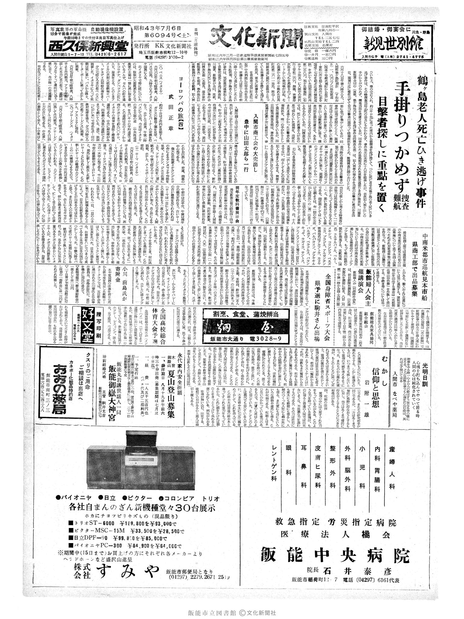 昭和43年7月6日1面 (第6094号) 