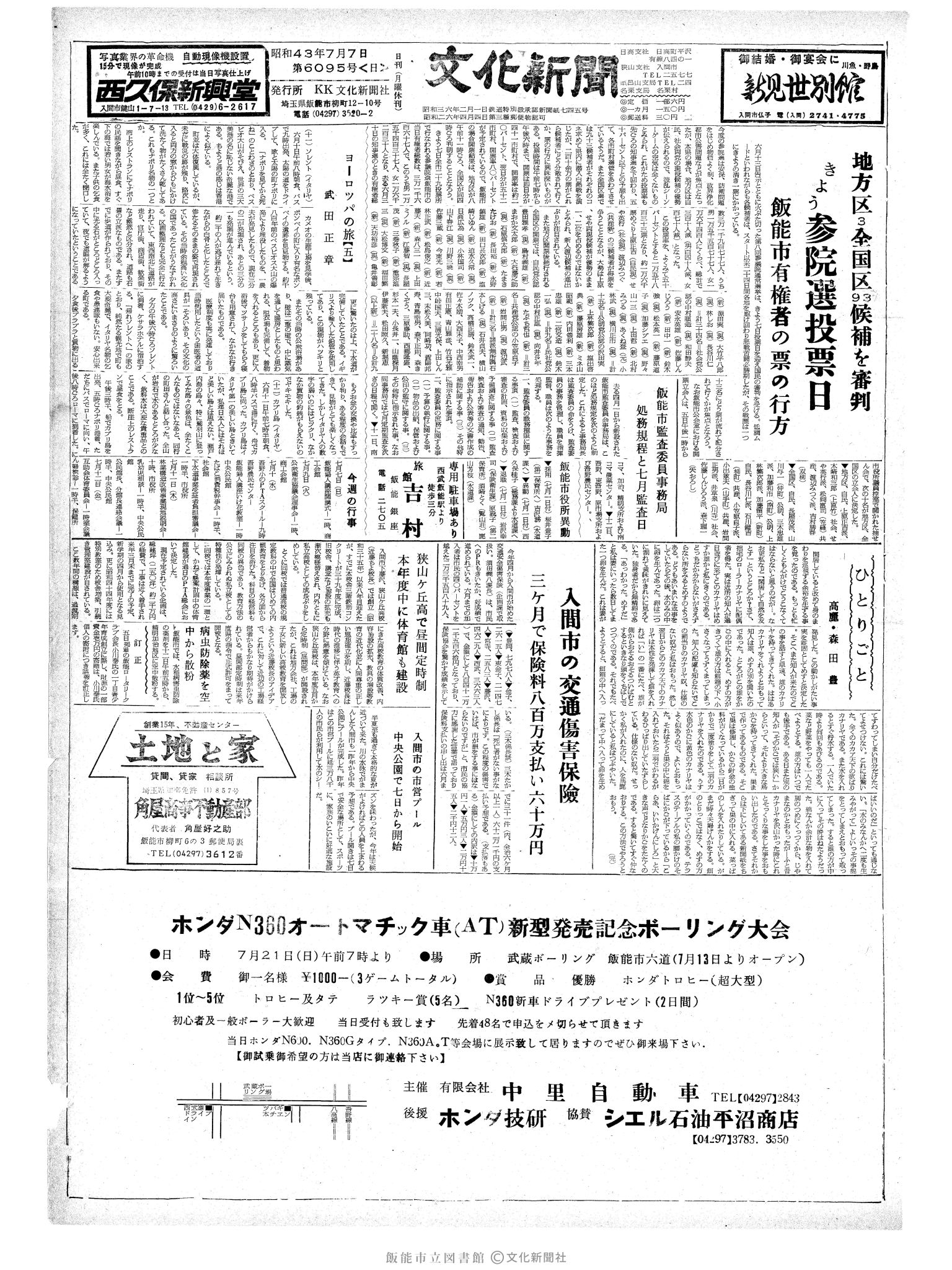 昭和43年7月7日1面 (第6095号) 