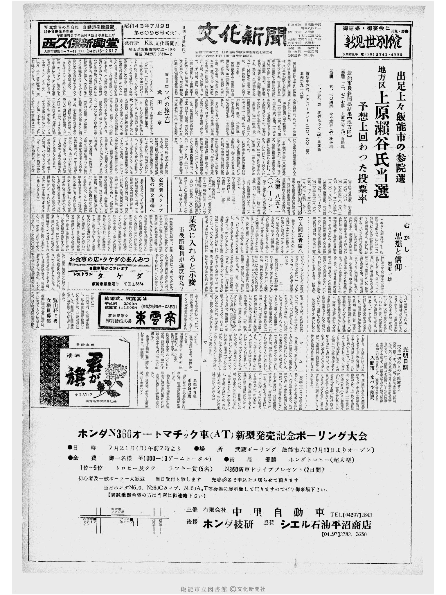 昭和43年7月9日1面 (第6096号) 