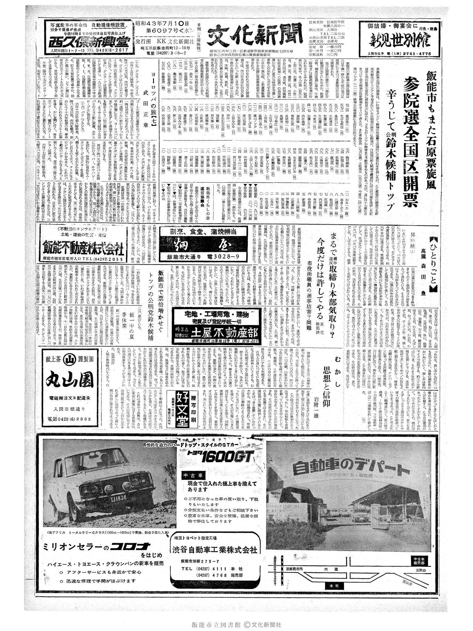 昭和43年7月10日1面 (第6097号) 