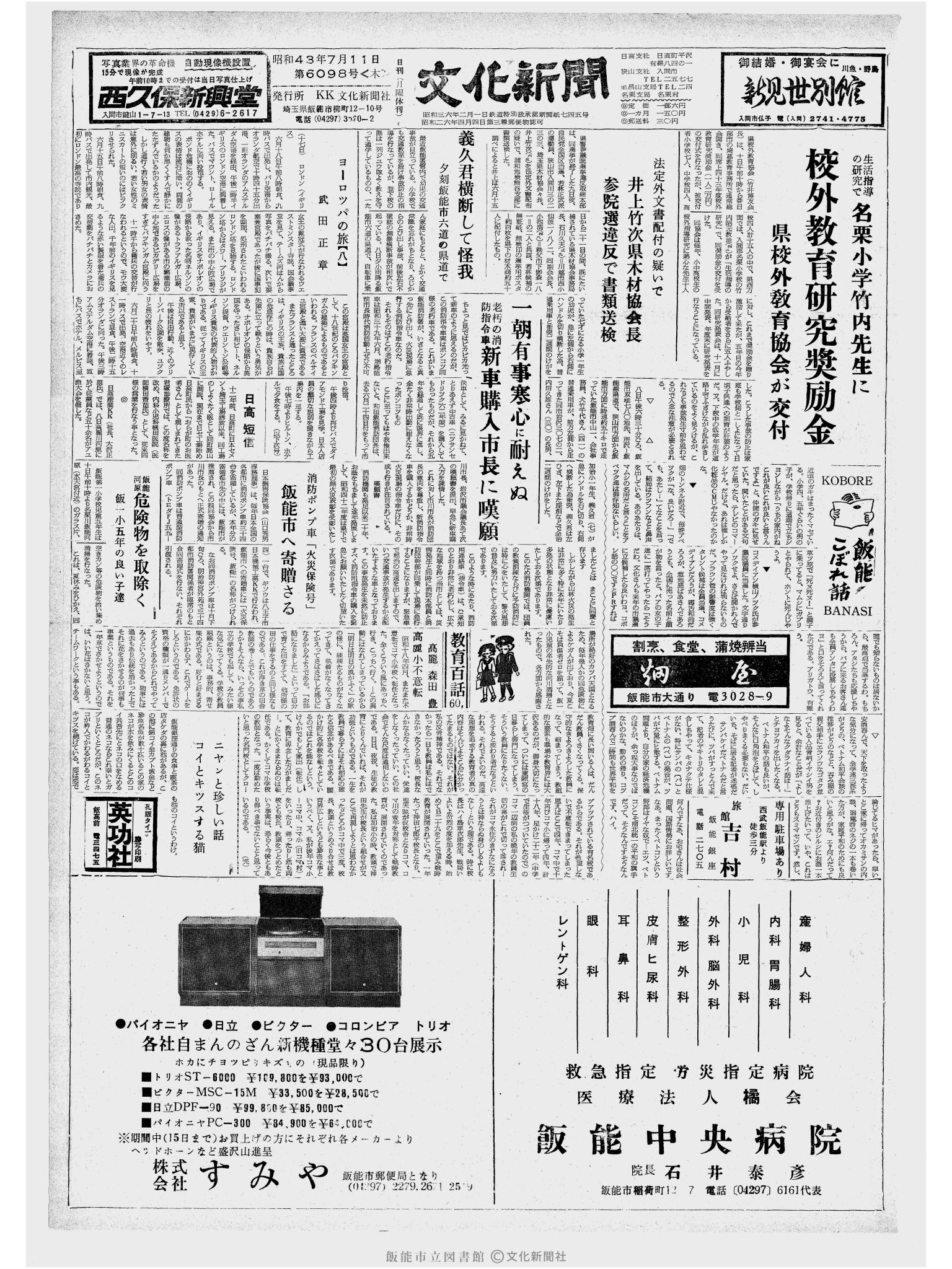 昭和43年7月11日1面 (第6098号) 