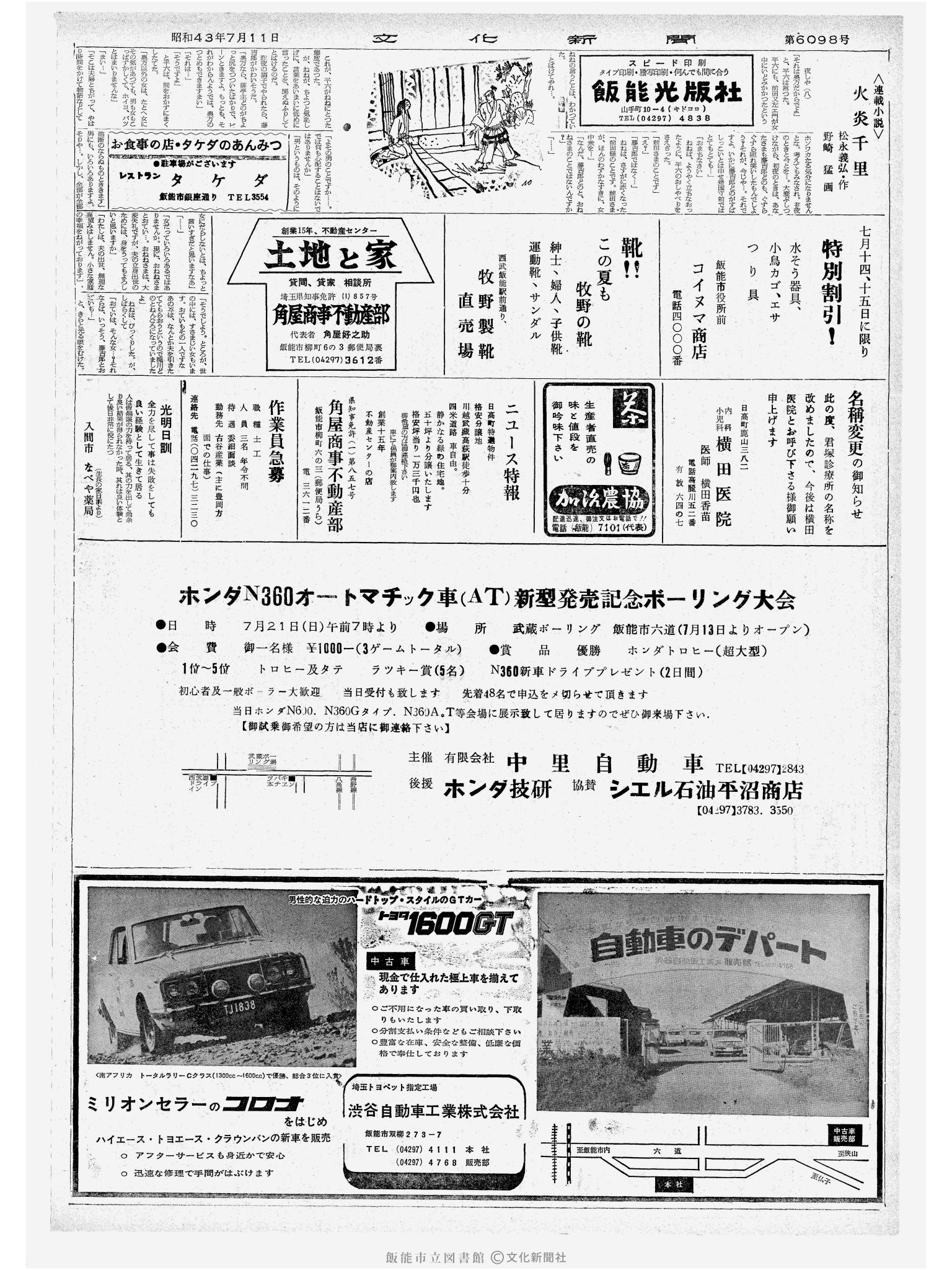 昭和43年7月11日2面 (第6098号) 