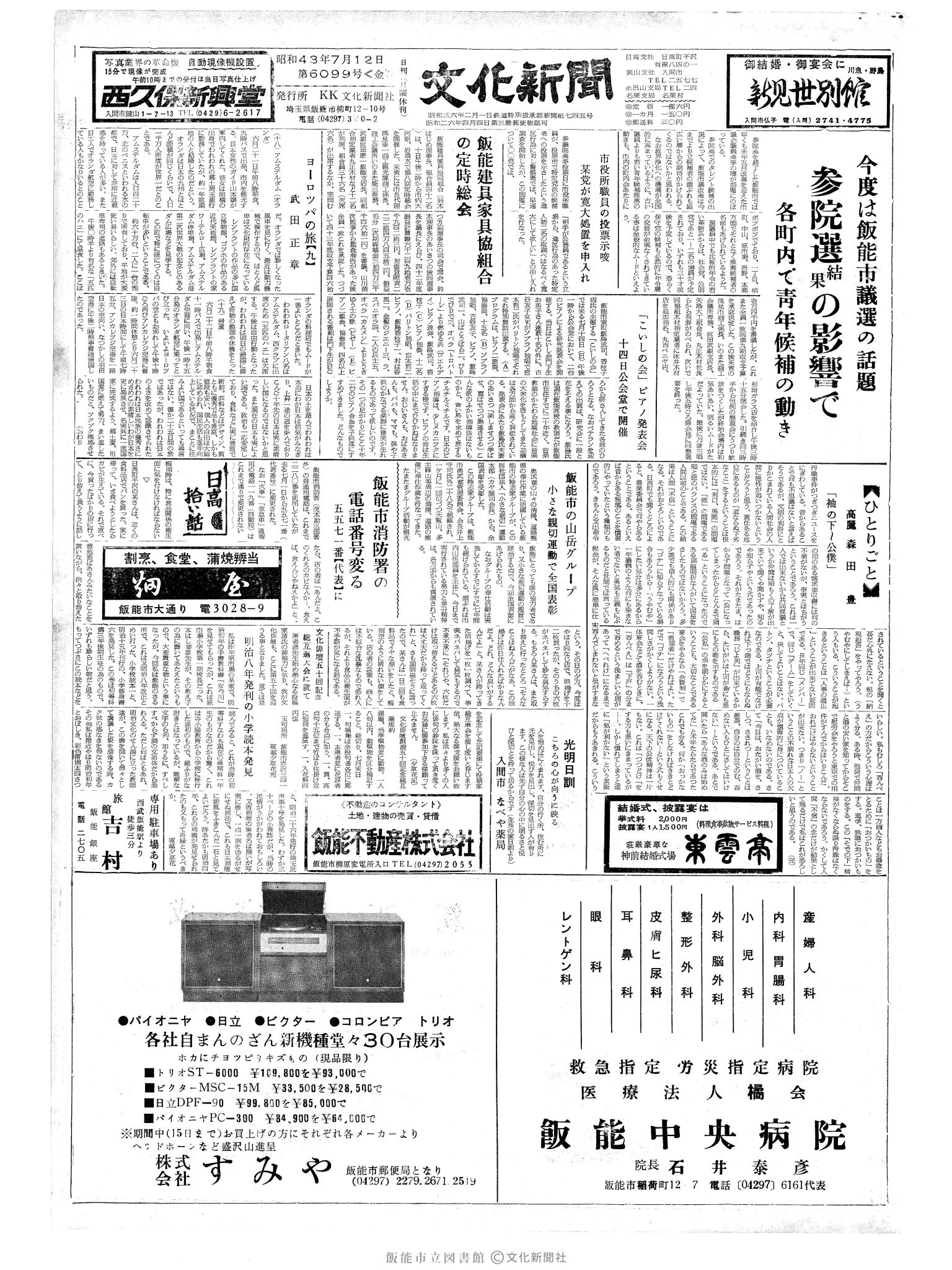 昭和43年7月12日1面 (第6099号) 