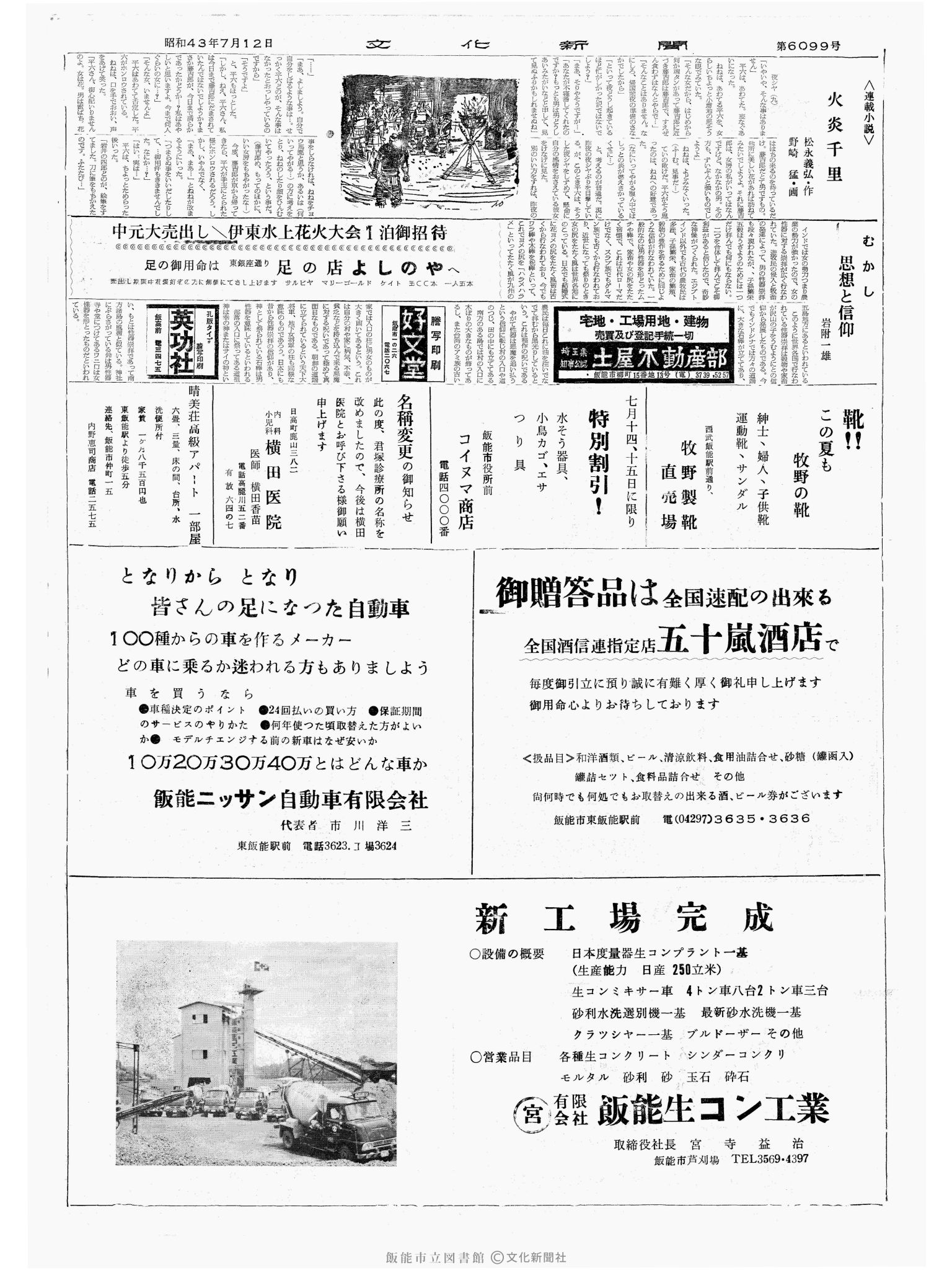 昭和43年7月12日2面 (第6099号) 