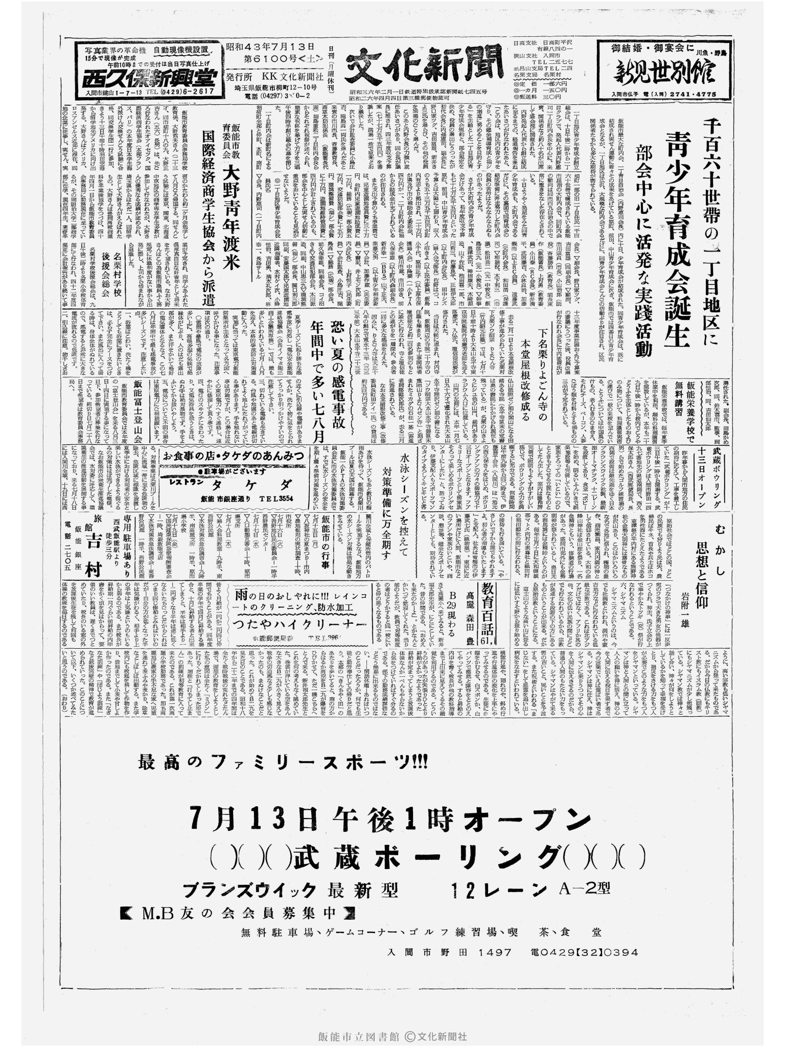 昭和43年7月13日1面 (第6100号) 