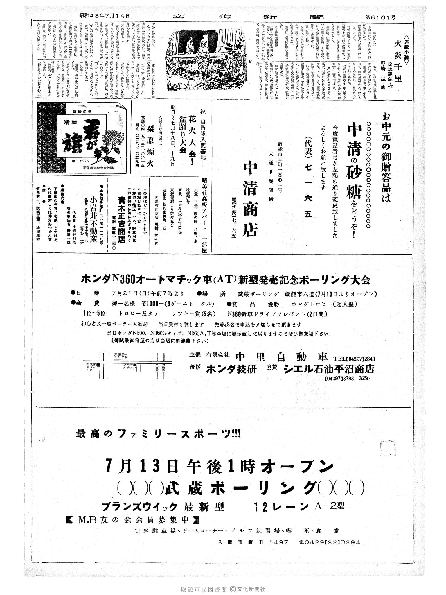 昭和43年7月14日2面 (第6101号) 