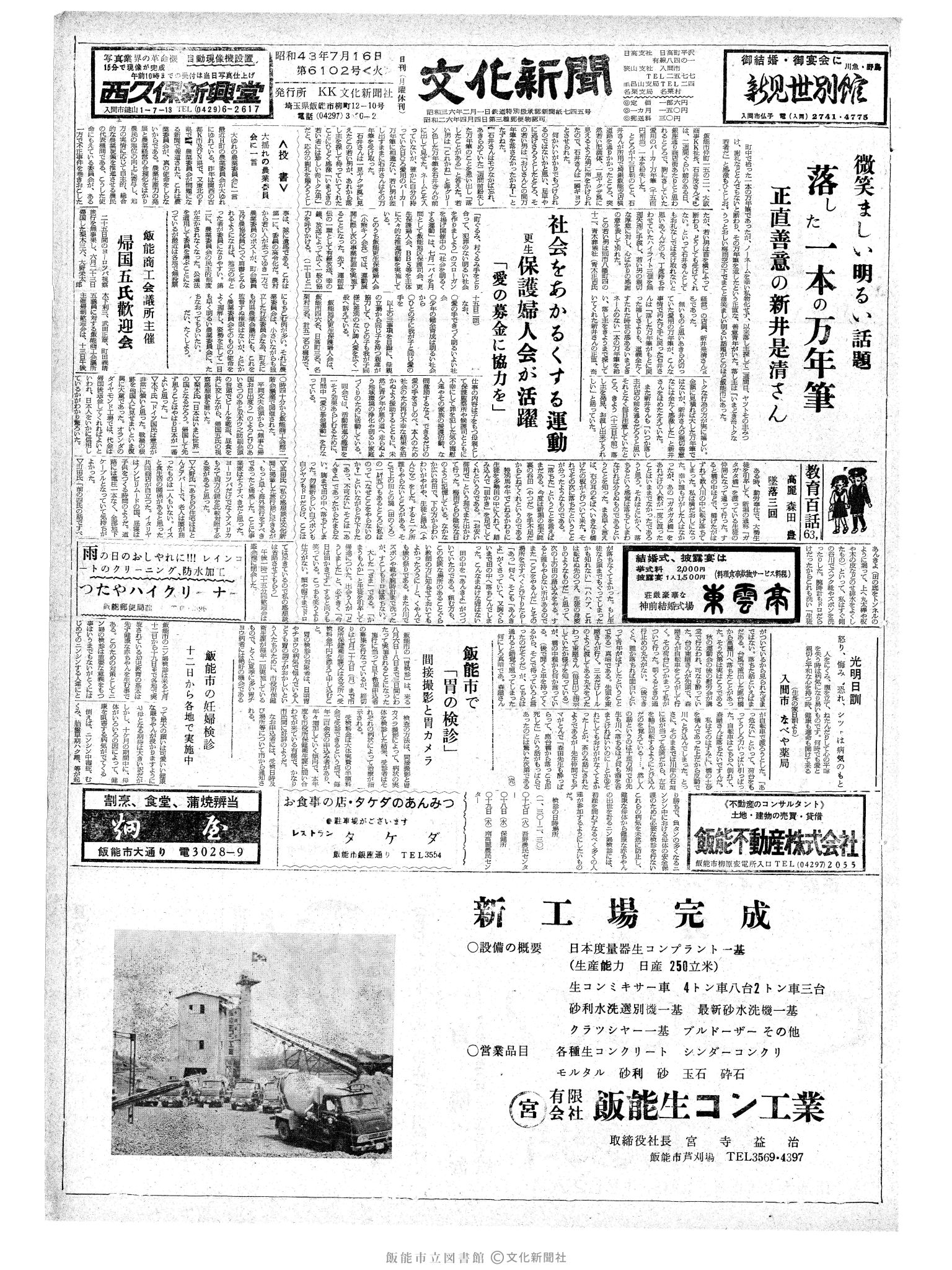 昭和43年7月16日1面 (第6102号) 