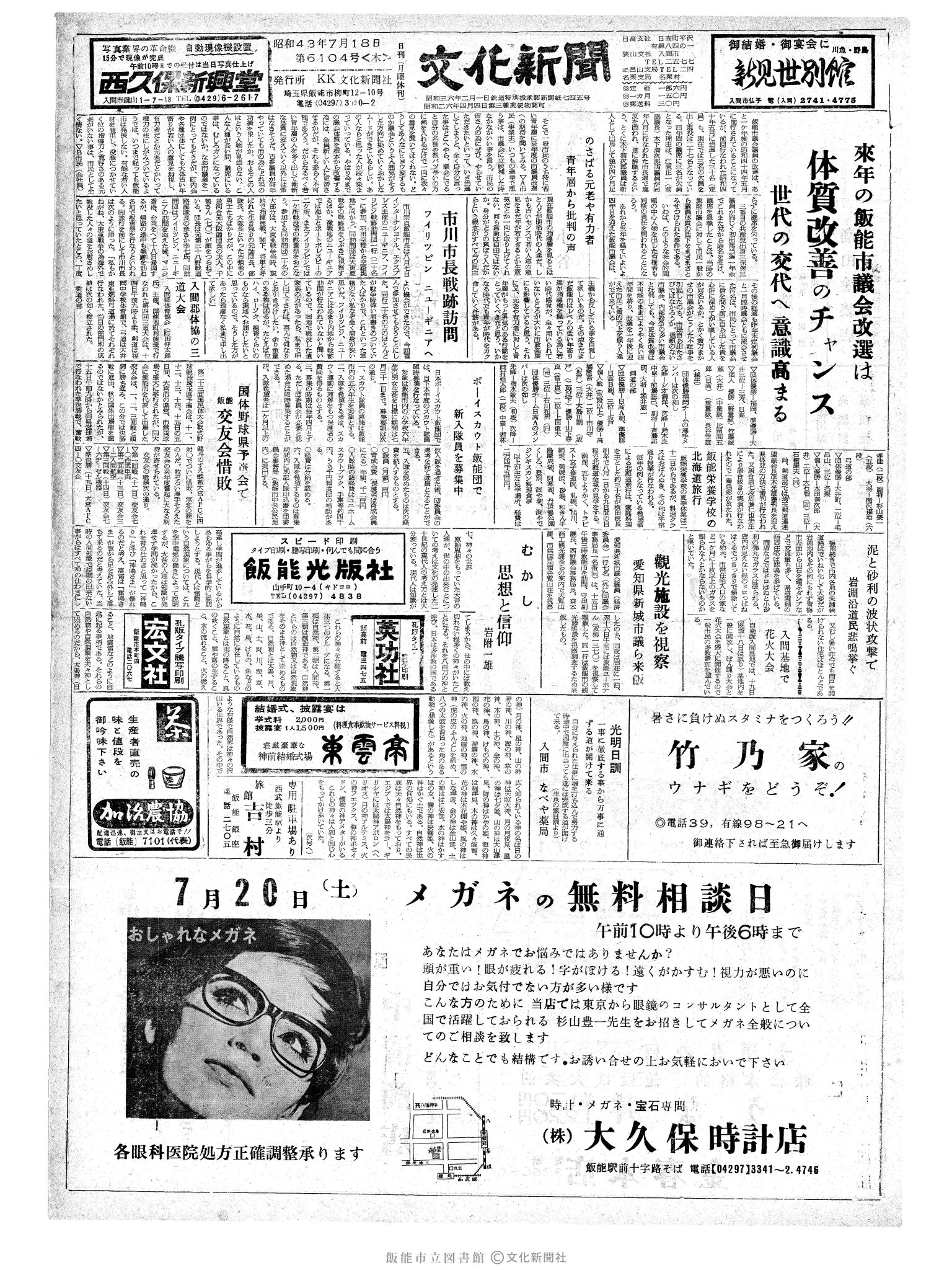 昭和43年7月18日1面 (第6104号) 