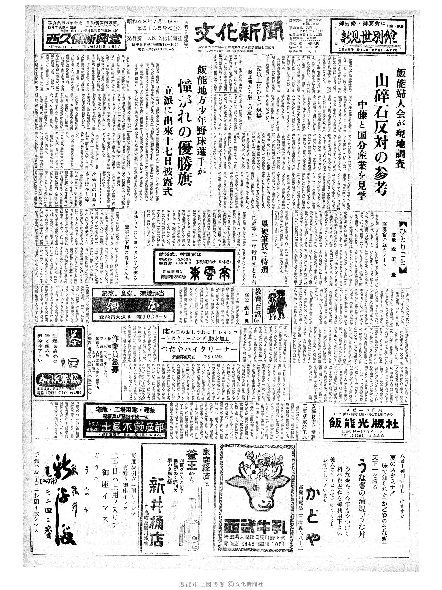 昭和43年7月19日1面 (第6105号) 