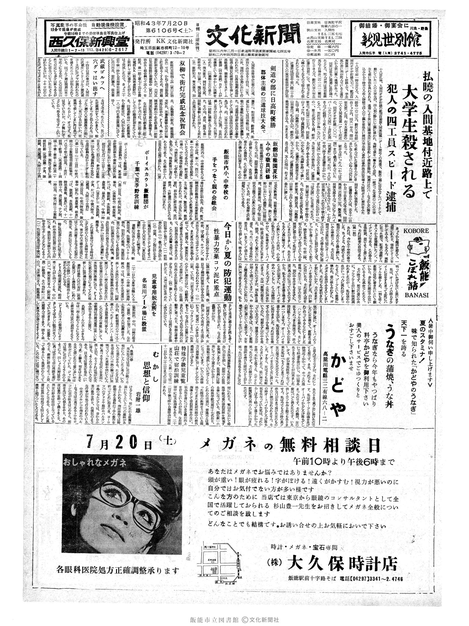 昭和43年7月20日1面 (第6106号) 