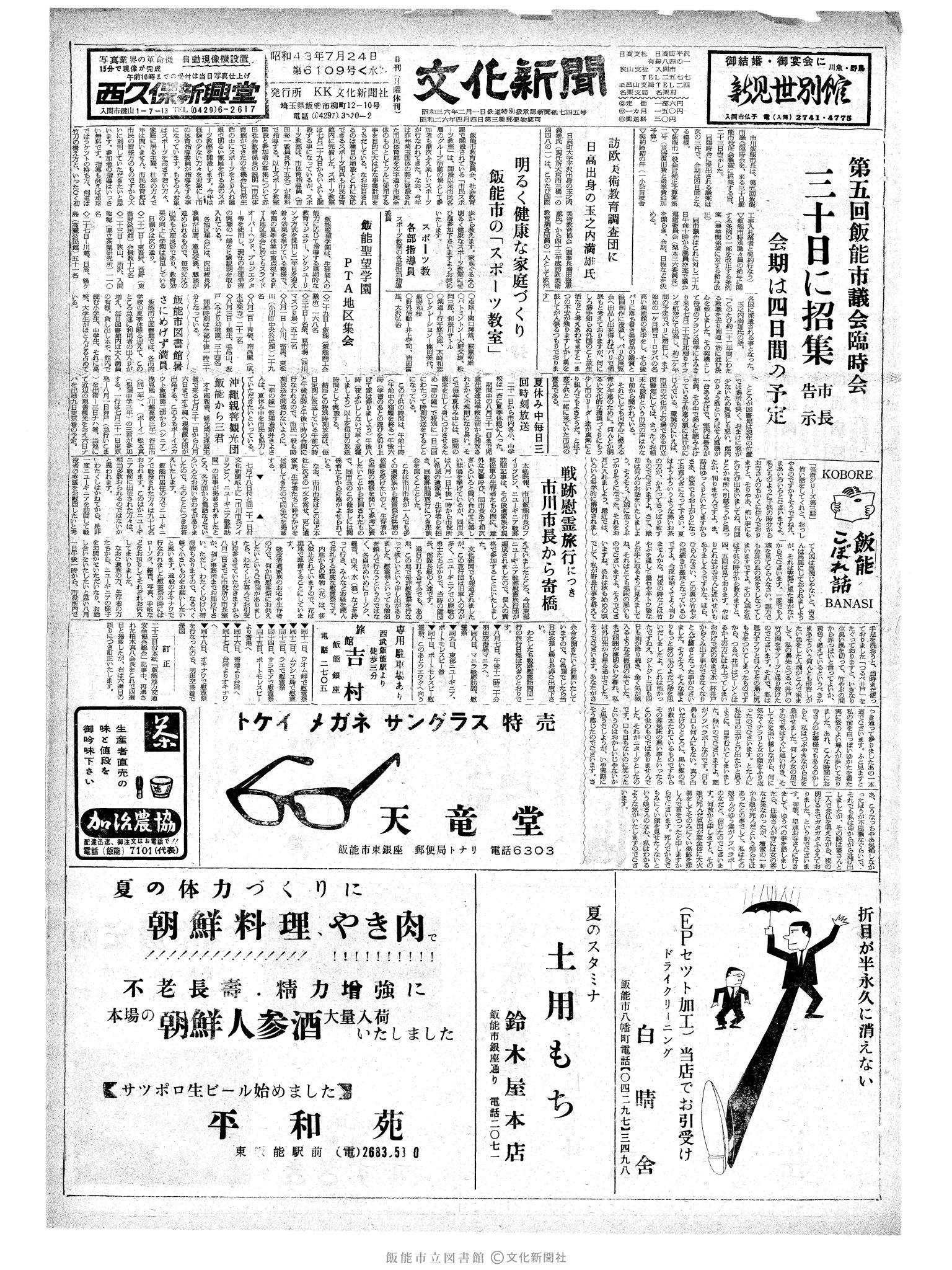 昭和43年7月24日1面 (第6109号) 