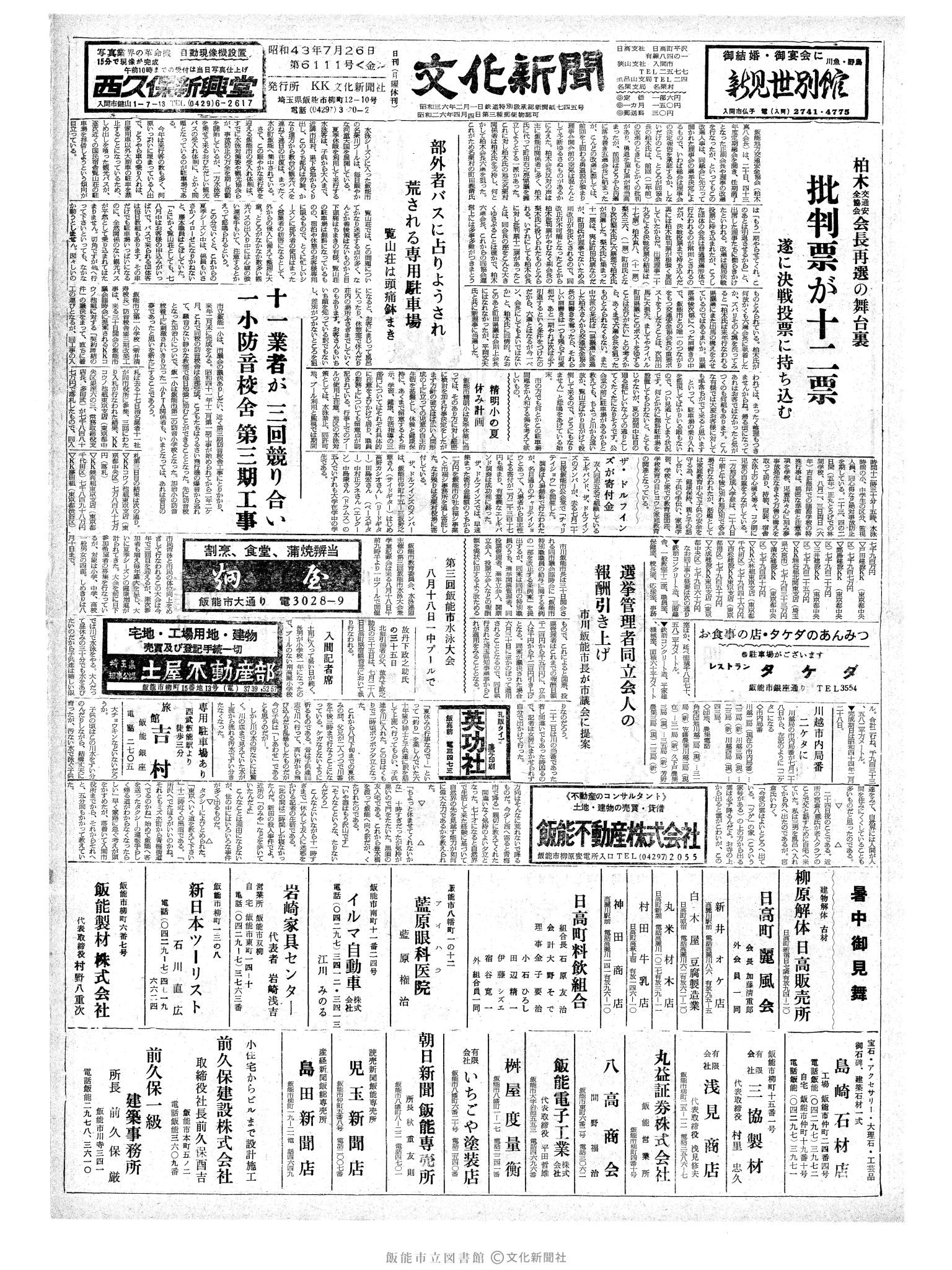 昭和43年7月26日1面 (第6111号) 