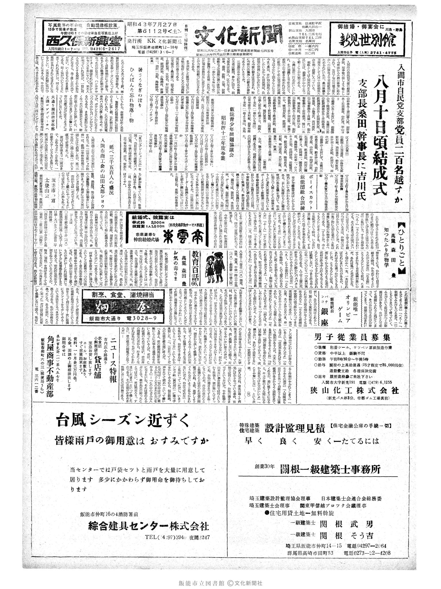 昭和43年7月27日1面 (第6112号) 