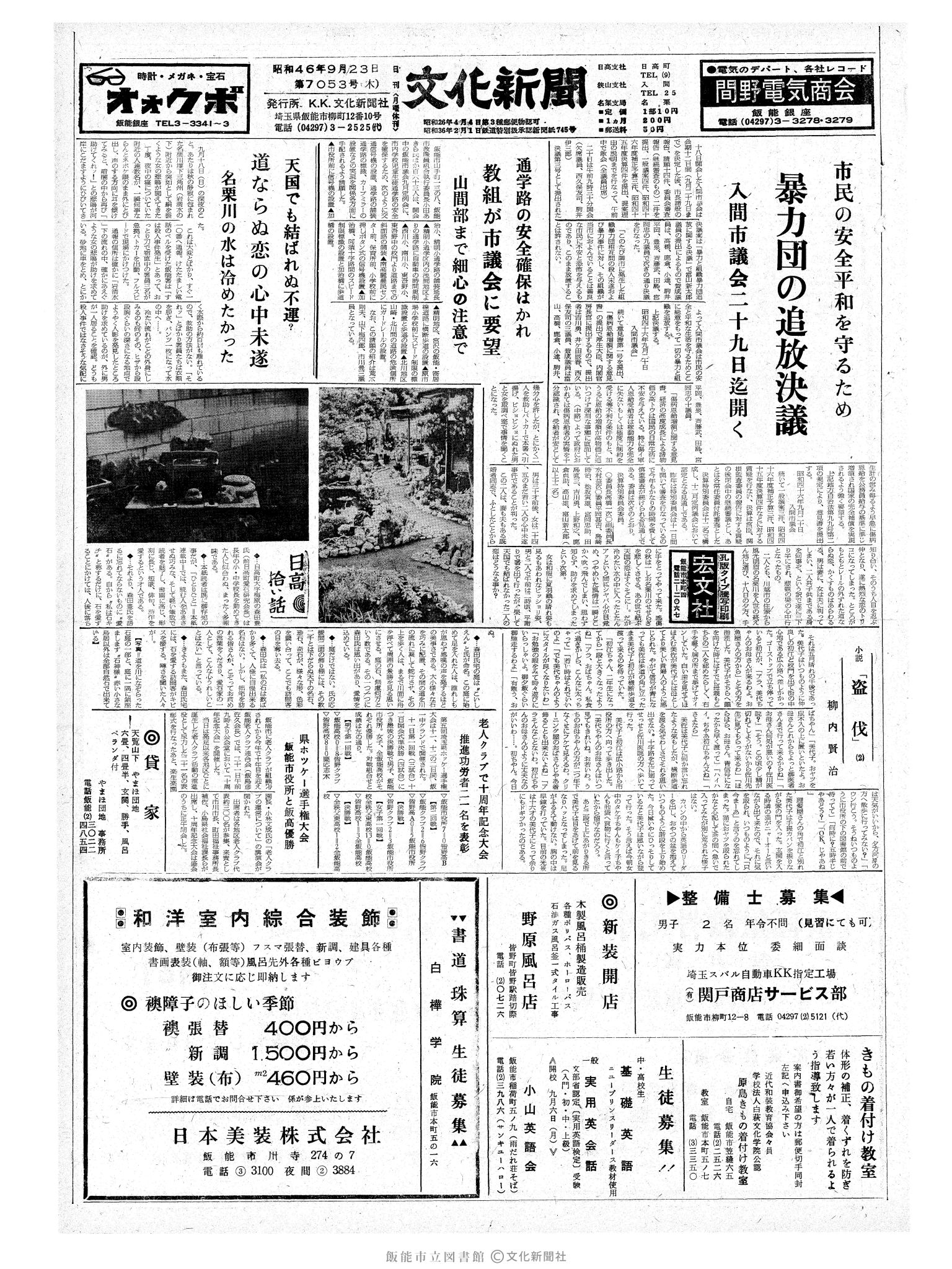 昭和46年9月23日1面 (第7053号) 