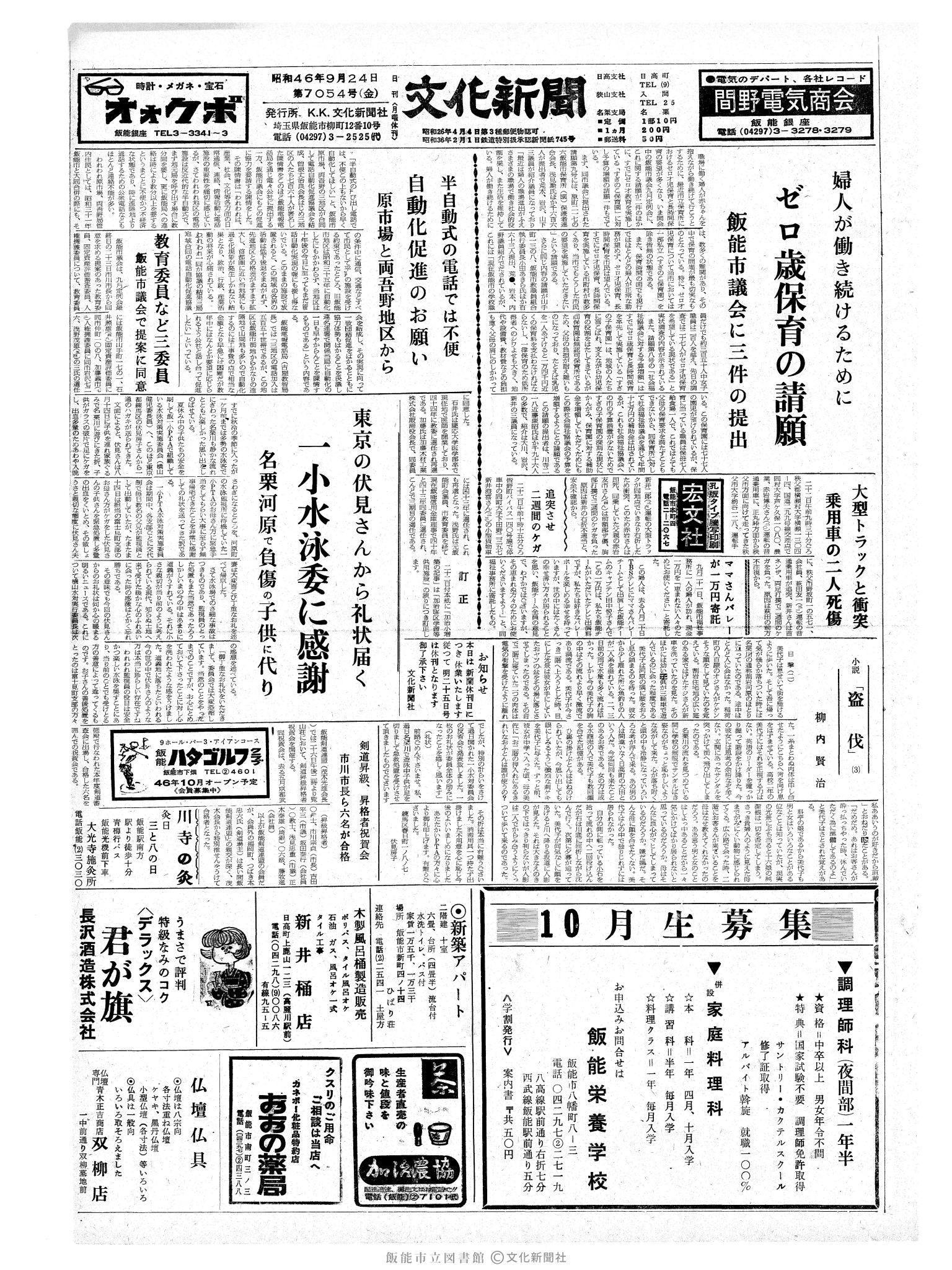 昭和46年9月24日1面 (第7054号) 