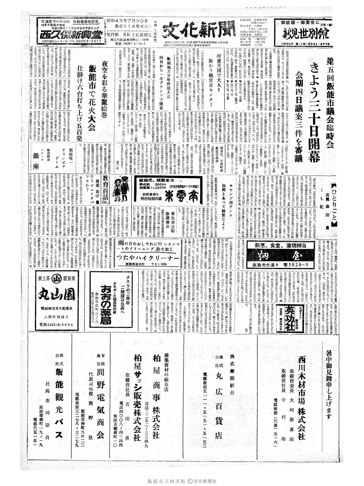 昭和43年7月30日1面 (第6114号) 