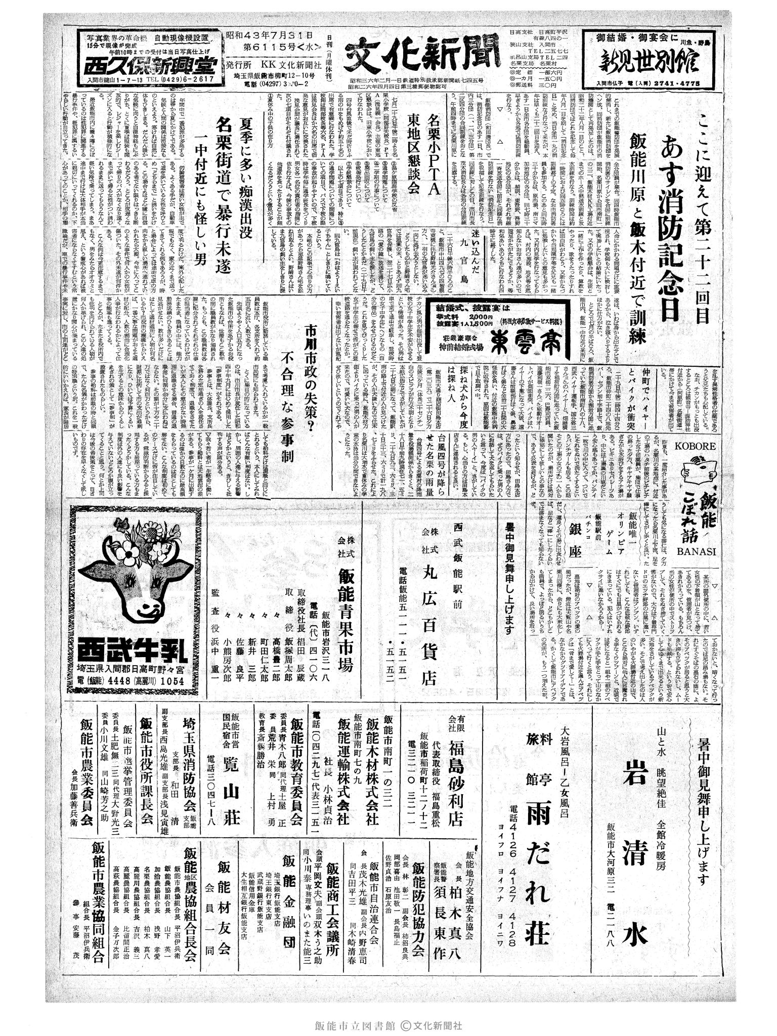 昭和43年7月31日1面 (第6115号) 