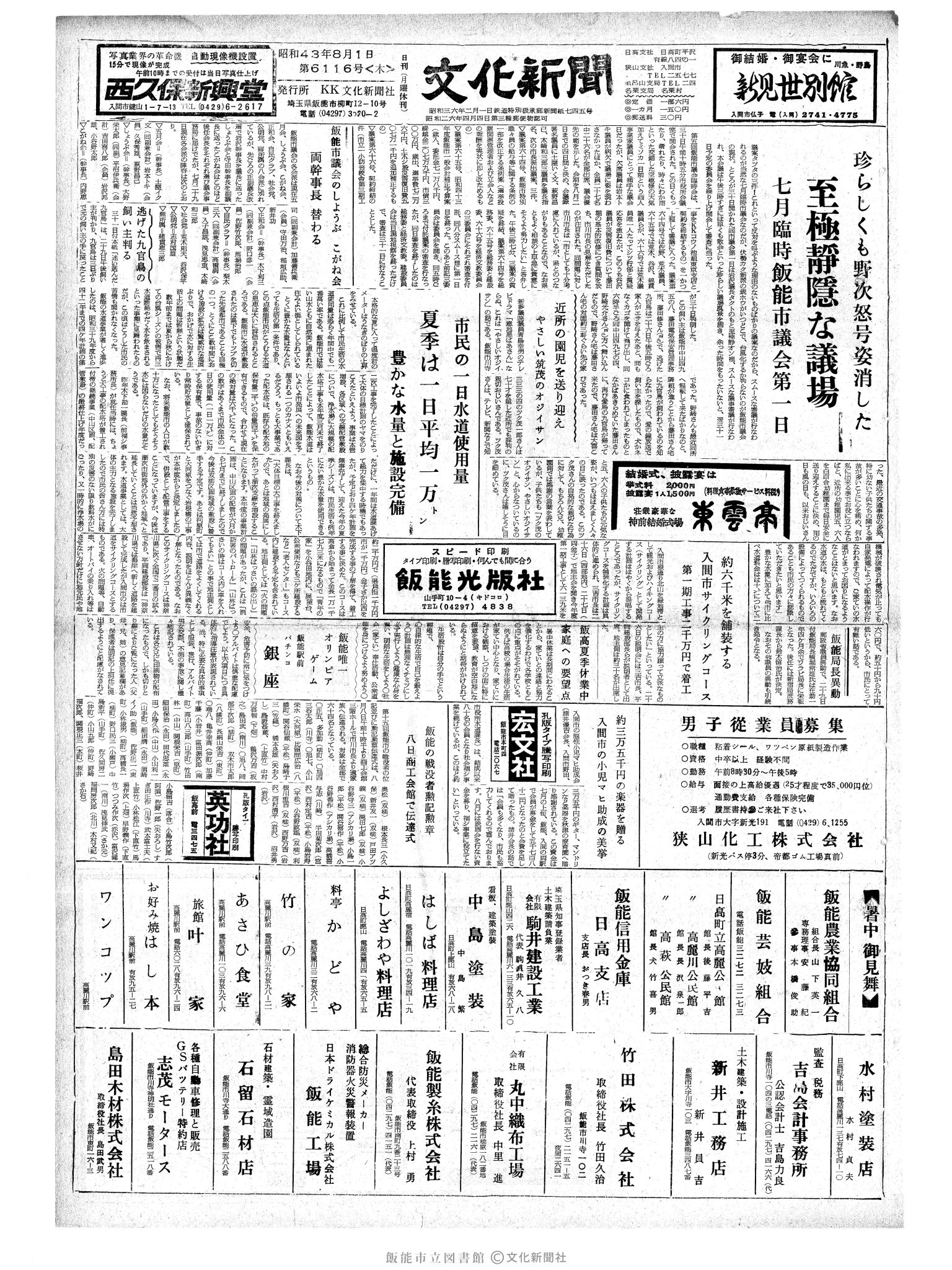 昭和43年8月1日1面 (第6116号) 