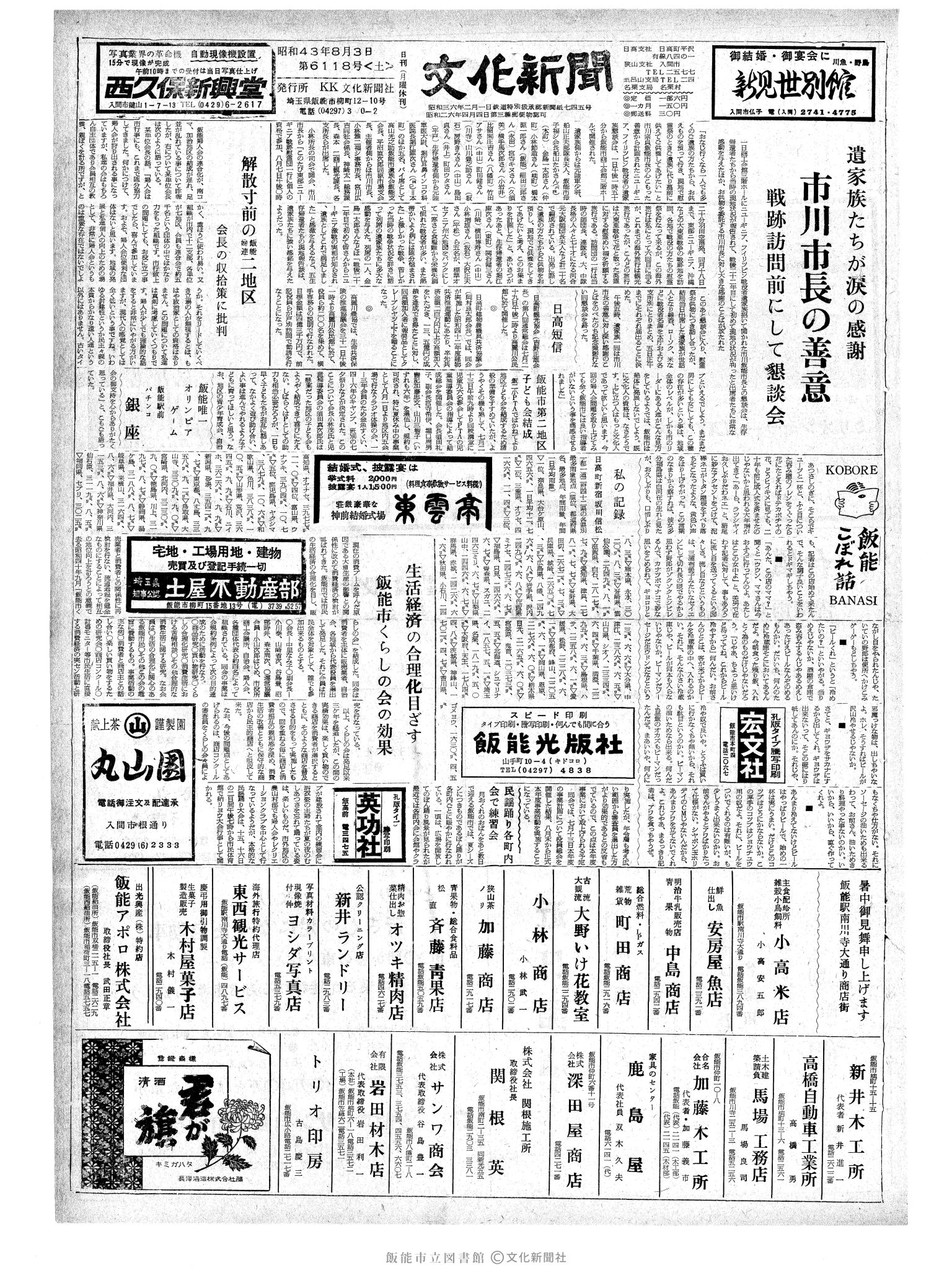 昭和43年8月3日1面 (第6118号) 