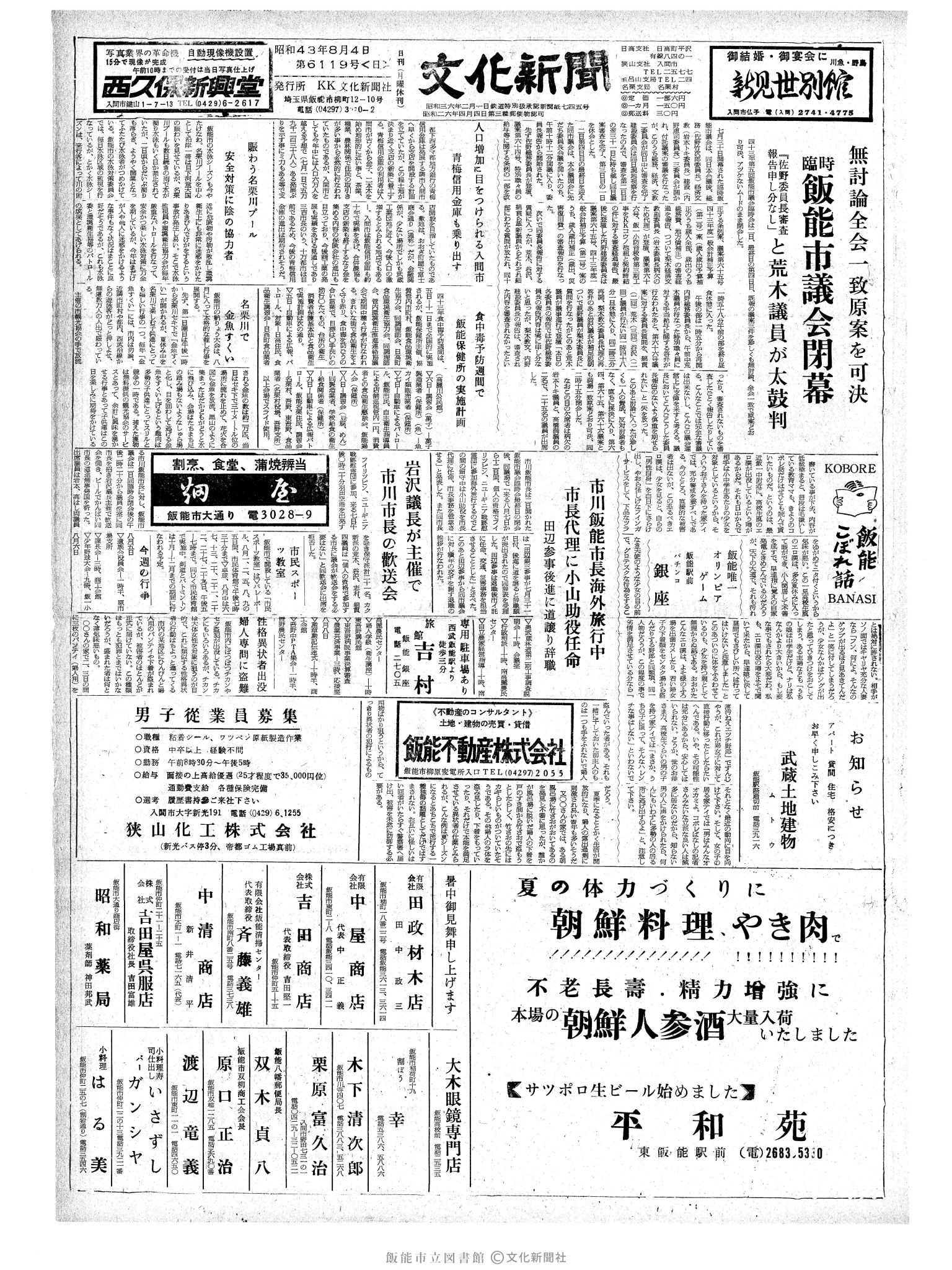 昭和43年8月4日1面 (第6119号) 