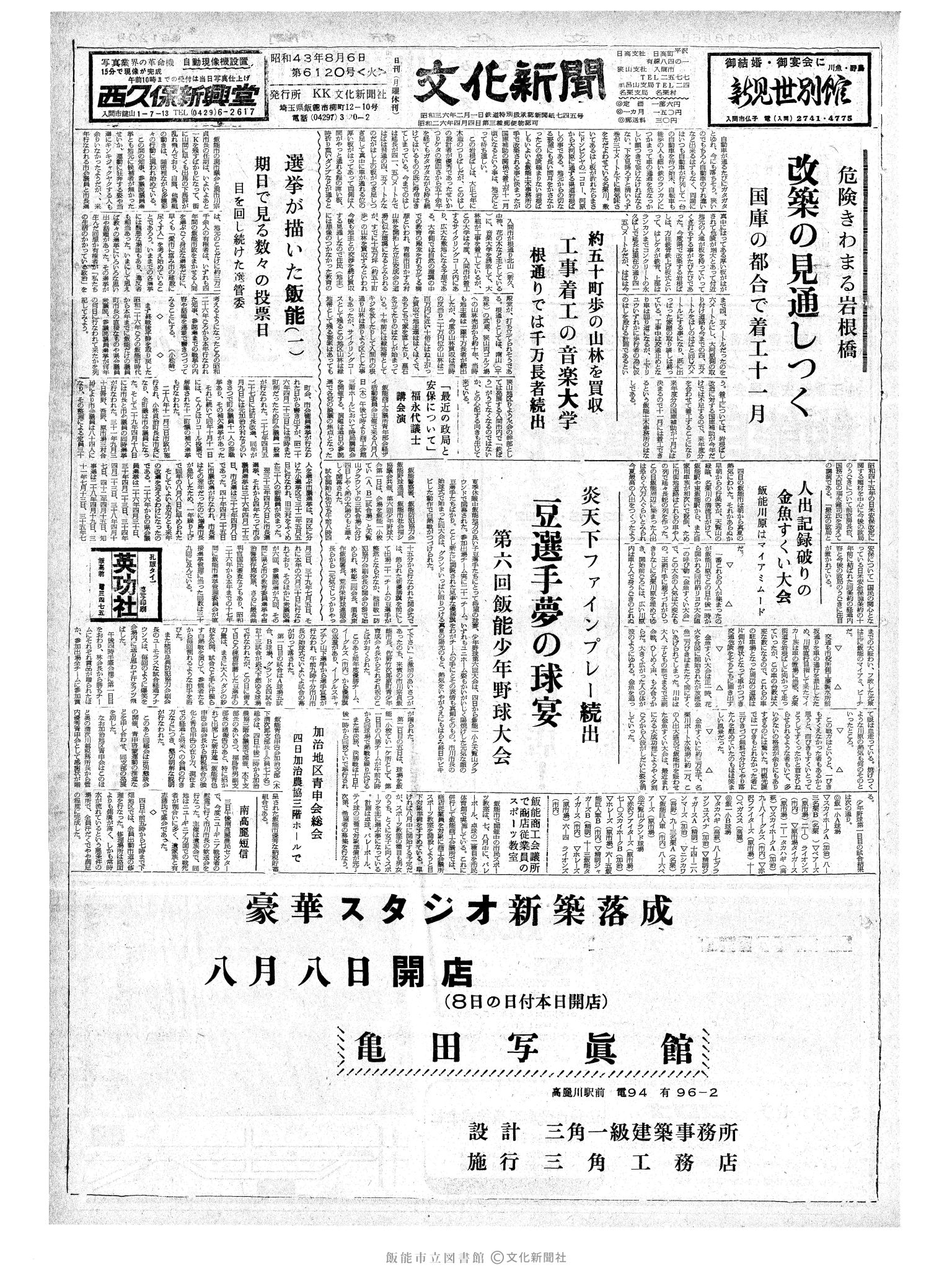 昭和43年8月6日1面 (第6120号) 