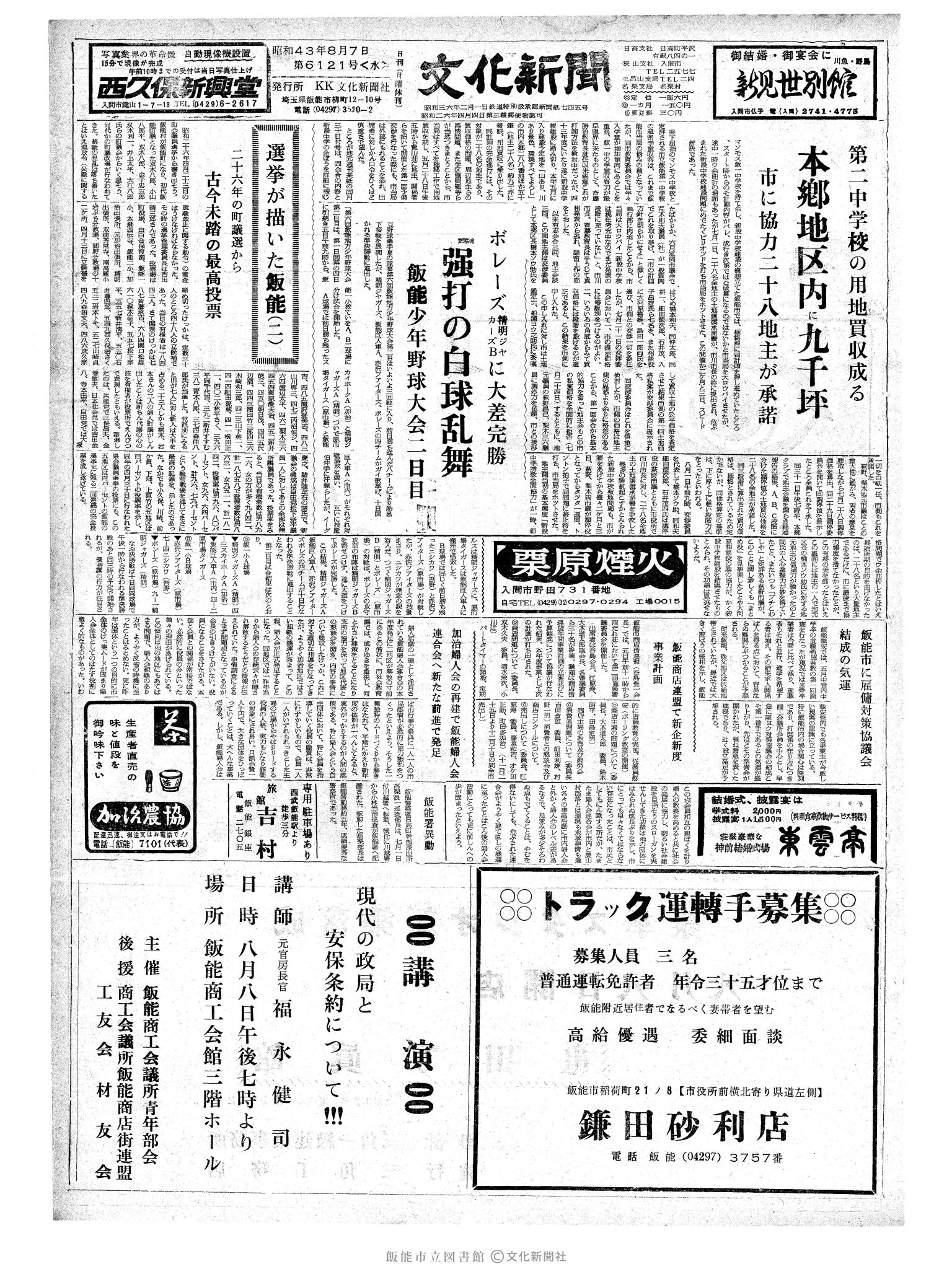 昭和43年8月7日1面 (第6121号) 